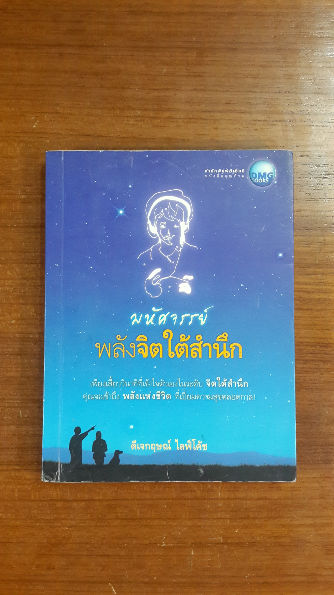 มหัศจรรย์ พลังจิตใต้สำนึก / ดีเจกฤษณ์ ไลฟ์โค้ช