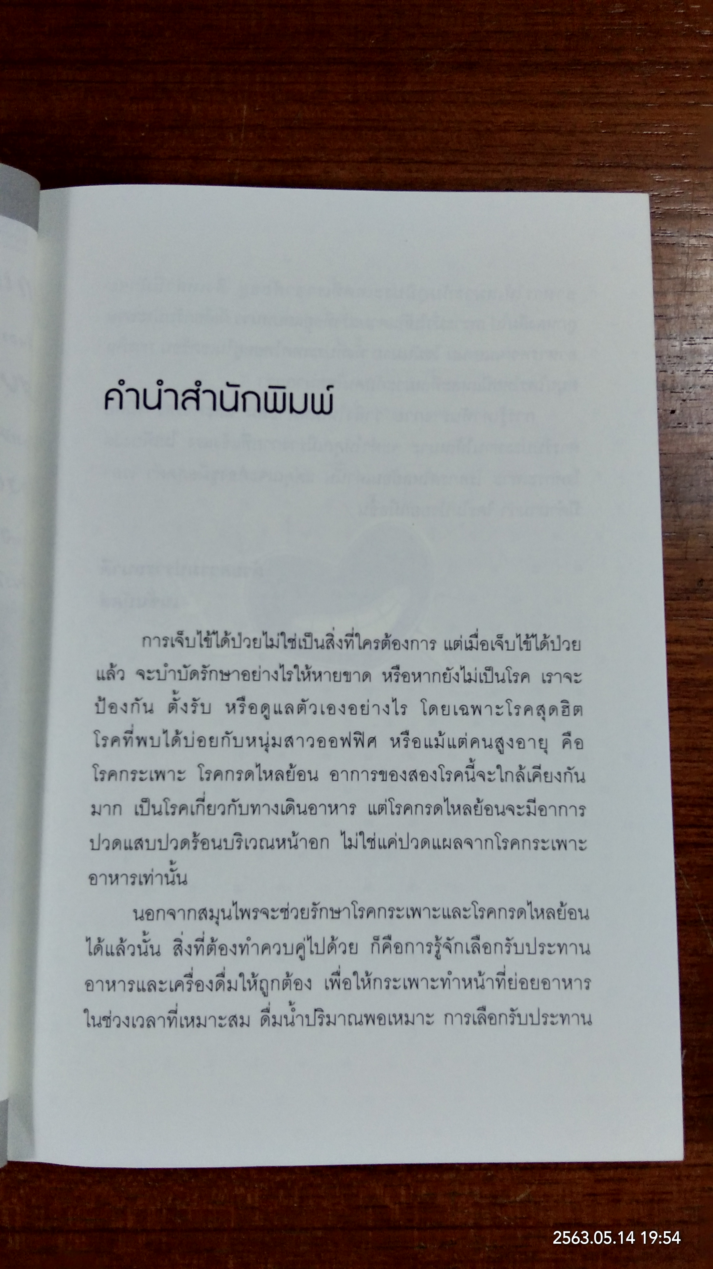 ใครไม่ป่วยยกมือขึ้น ๓ / หมอแดง - หมอนัท อิ อโรคยา