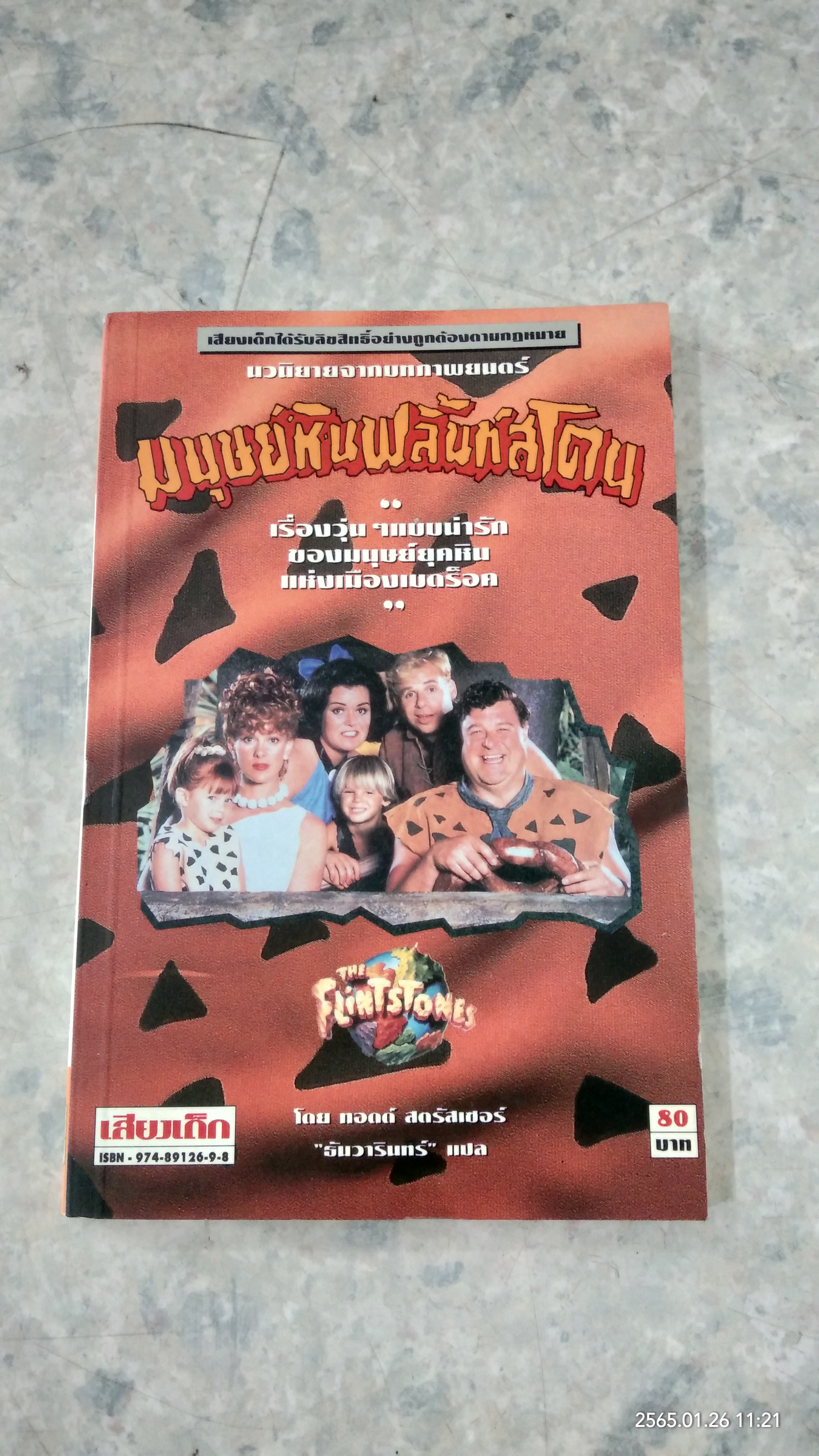 มนุษย์หินฟลิ้นท์สโตน / ทอดด์ สตรัสเซอร์