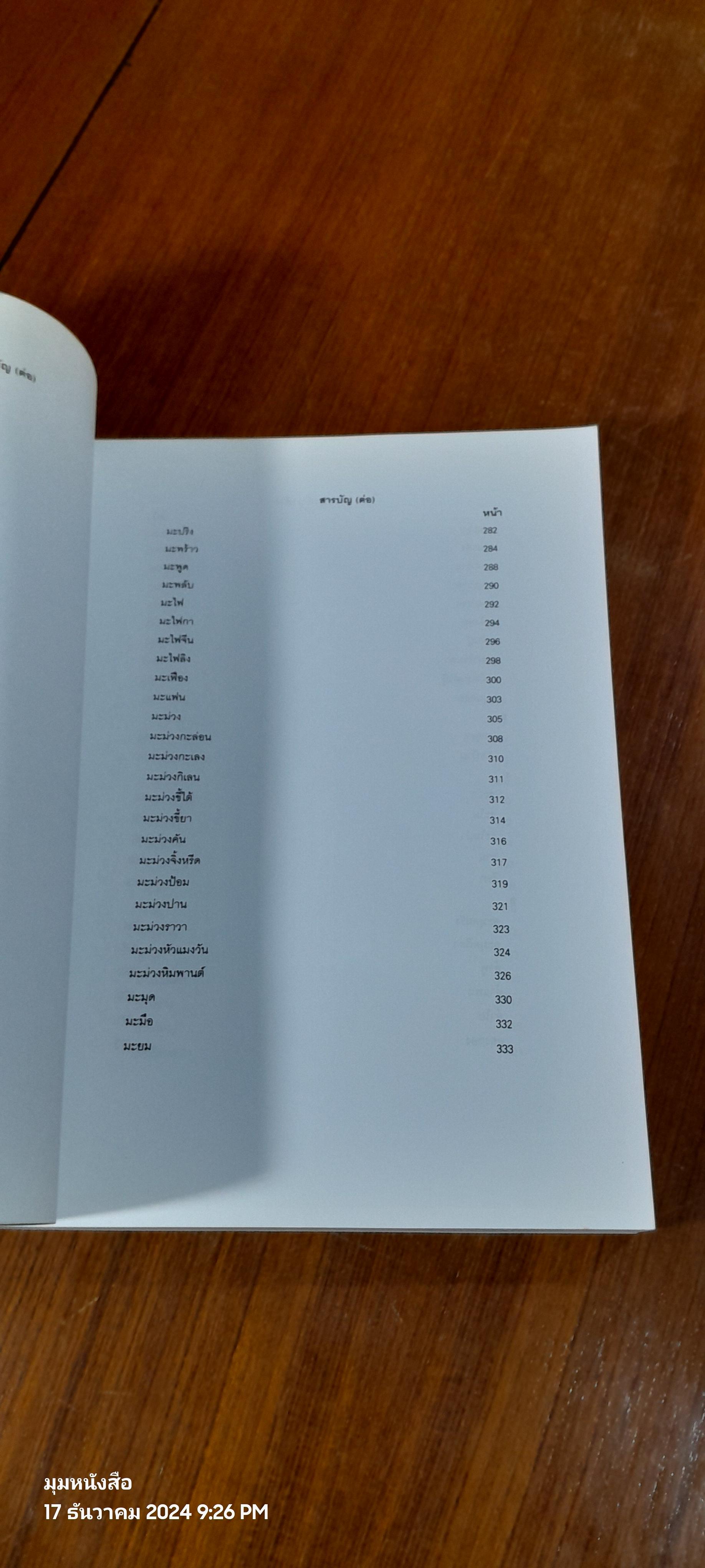 ไม้อเนกประสงค์กินได้ / กรมป่าไม้