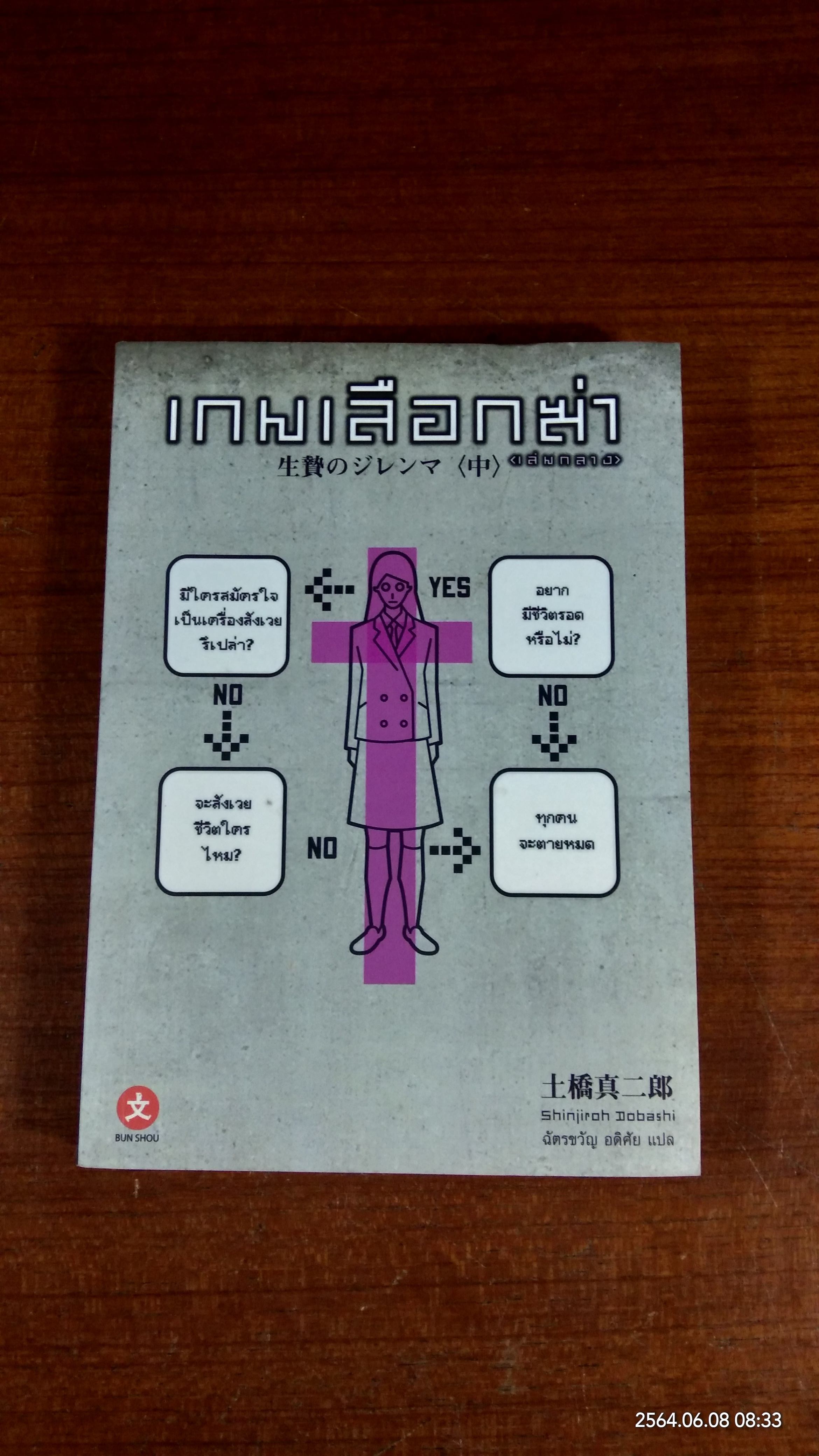 เกมเลือกฆ่า (เล่มกลาง) / Shinjiroh Dobashi