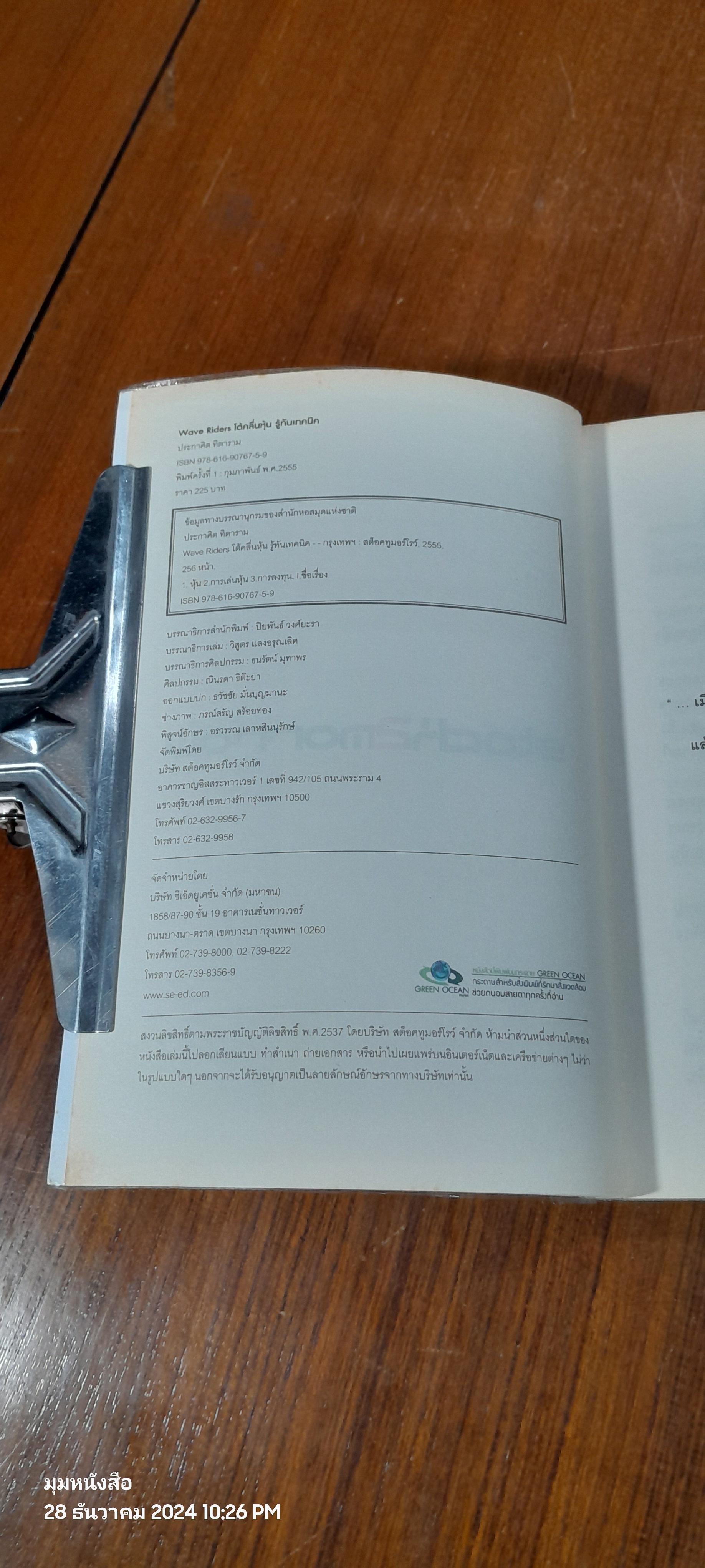 โต้คลื่นหุ้น รู้ทันเทคนิค / ประกาศิต ทิตาราม