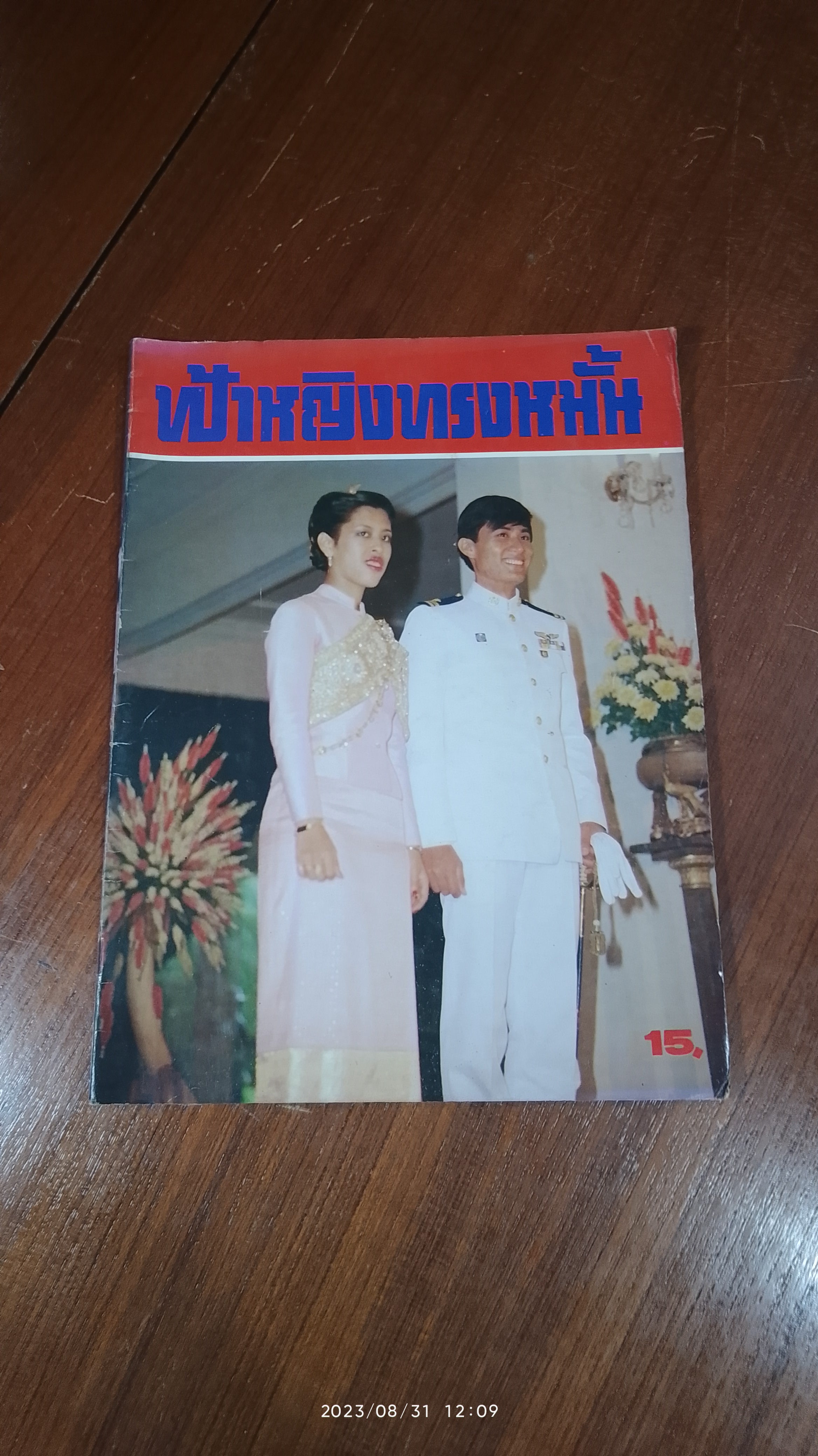 ประมวลพระฉายาลักษณ์ ฟ้าหญิงทรงหมั้น / บางกอกสาสน์