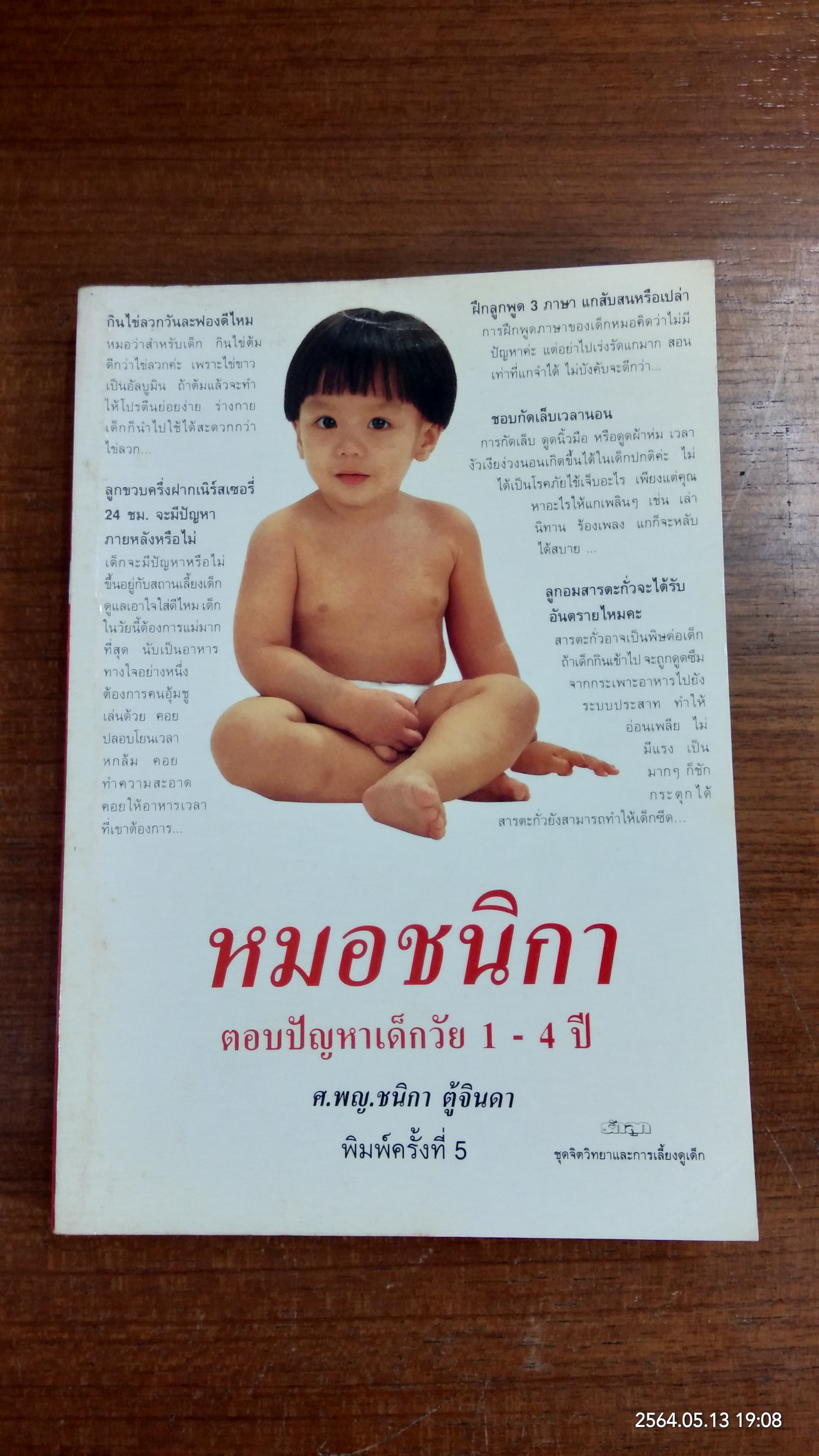 หมอชนิกา ตอบปัญหาเด็กวัย 1-4 ปี / ศ.พญ.ชนิกา ตู้จินดา