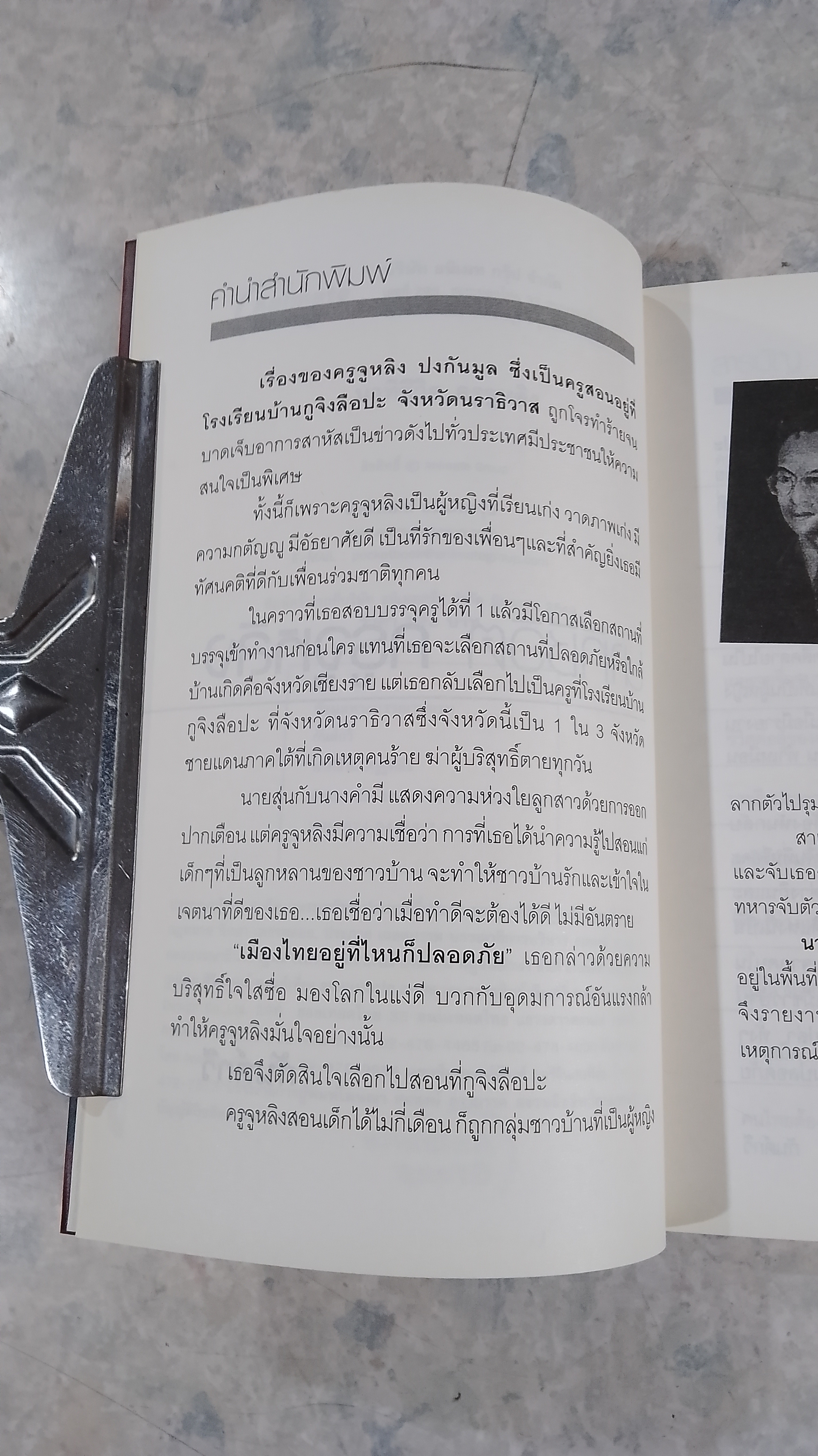 นาทีชีวิตครูจูหลิง / กันต์กวี