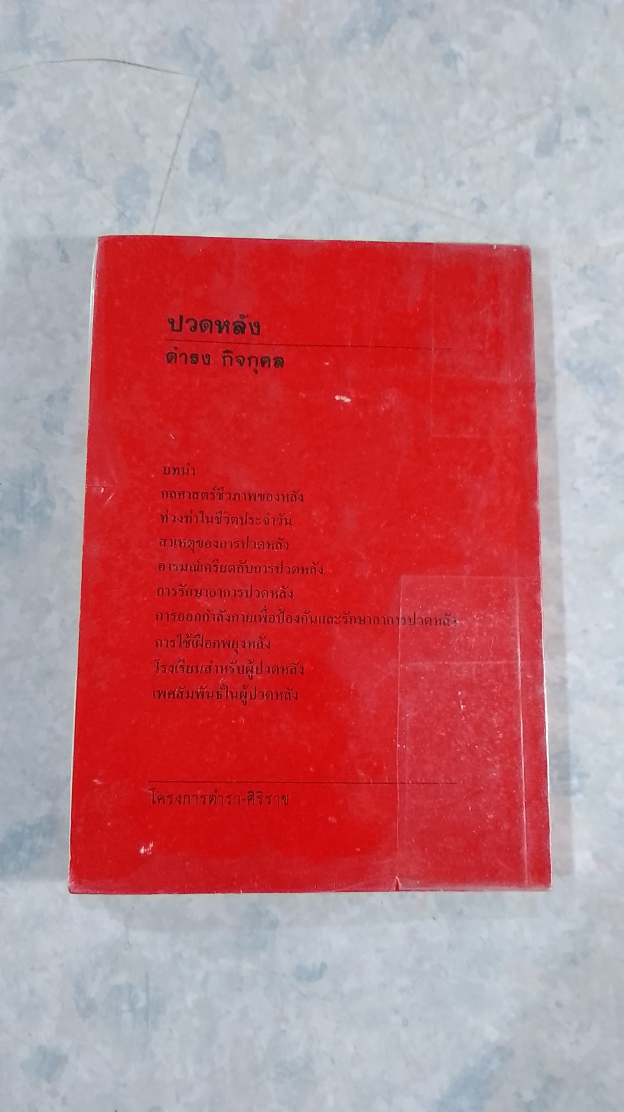 ปวดหลัง / ดำรง กิจกุศล