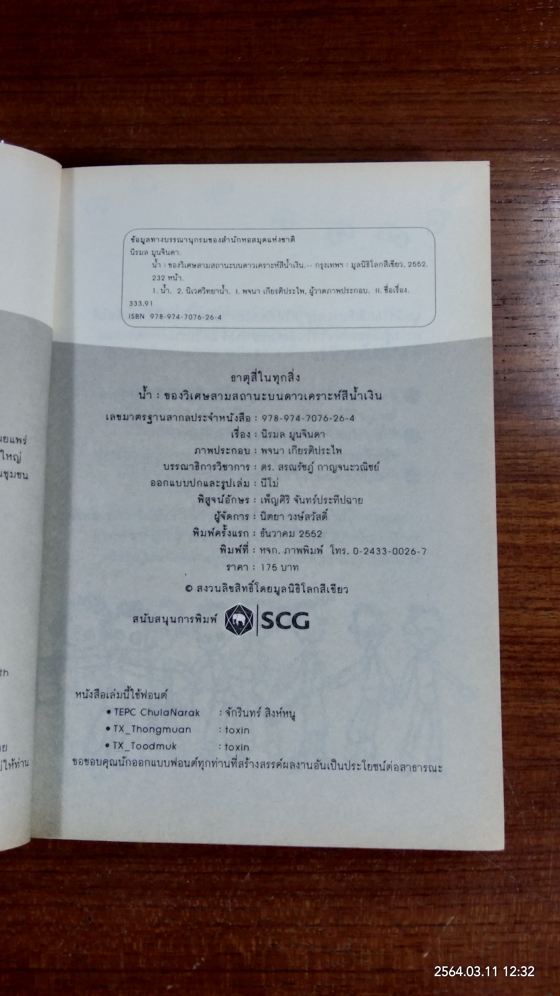 น้ำ ของวิเศษสามสถานะบนดาวเคราะห์สีน้ำเงิน / นิรมล มูนจินดา