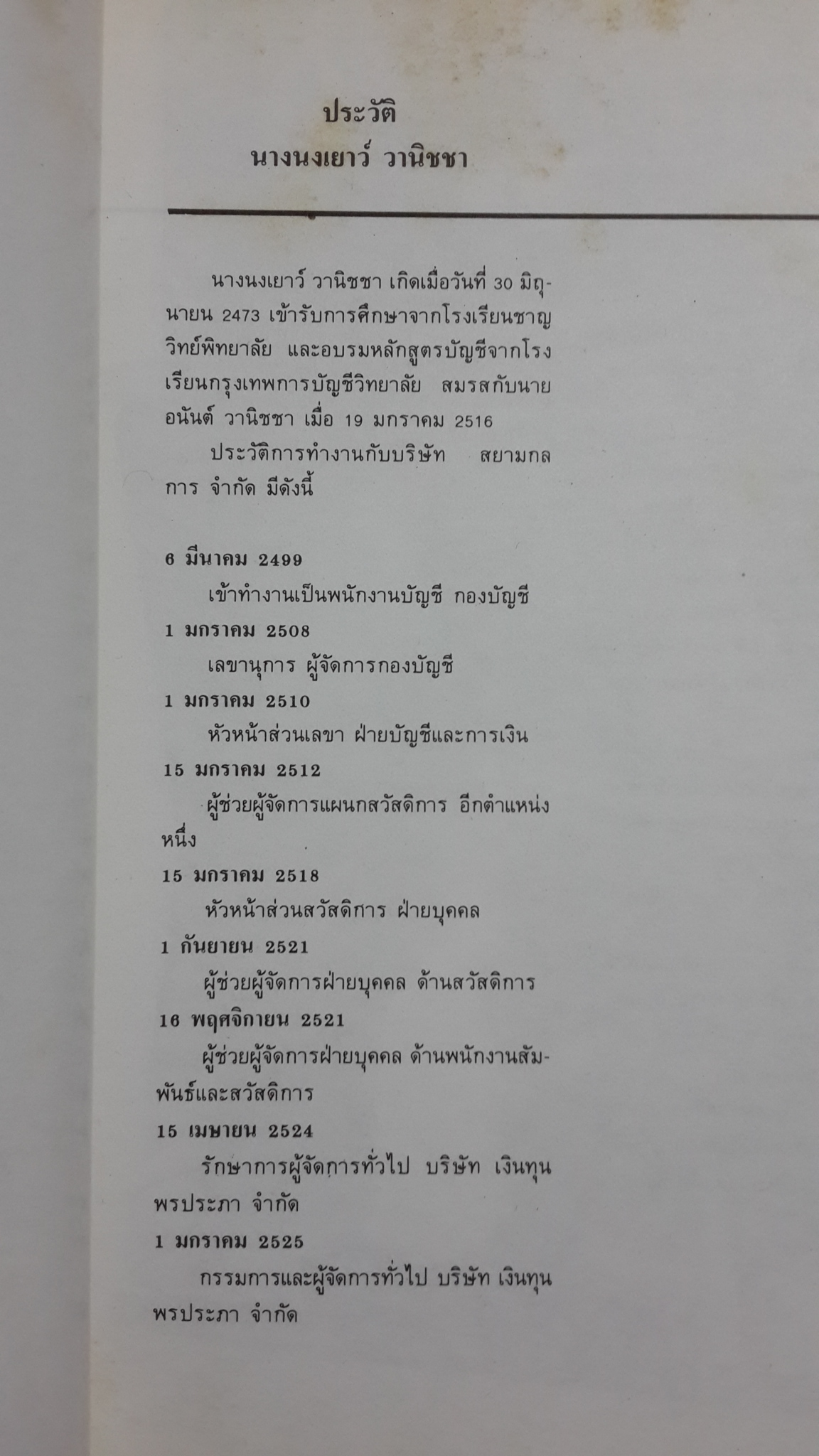อนุสรณ์ในงานฌาปนกิจศพ นางนงเยาว์ วานิชชา
