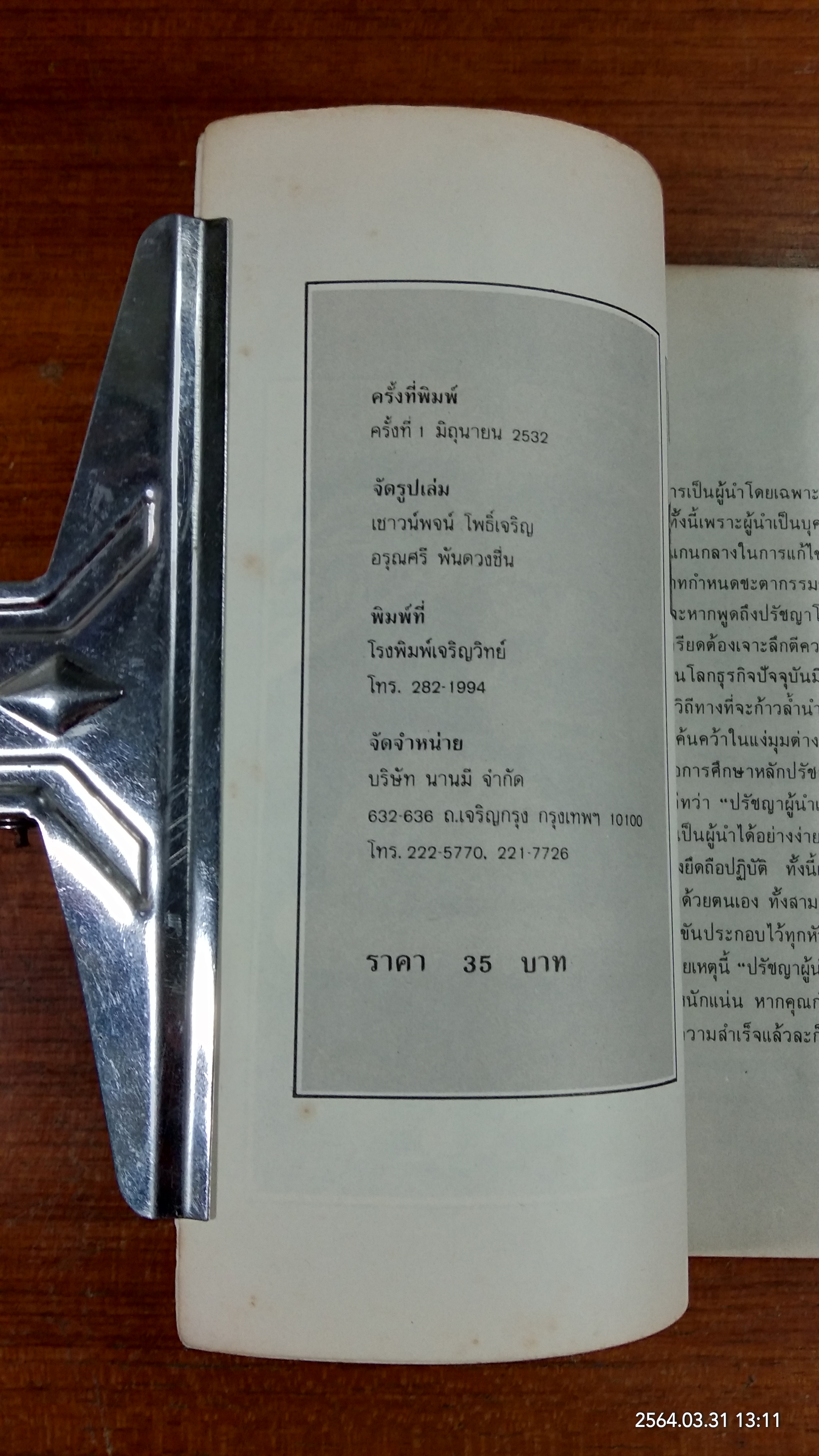 ปรัชญาผู้นำจีน / เว่ย เซ่าปัง