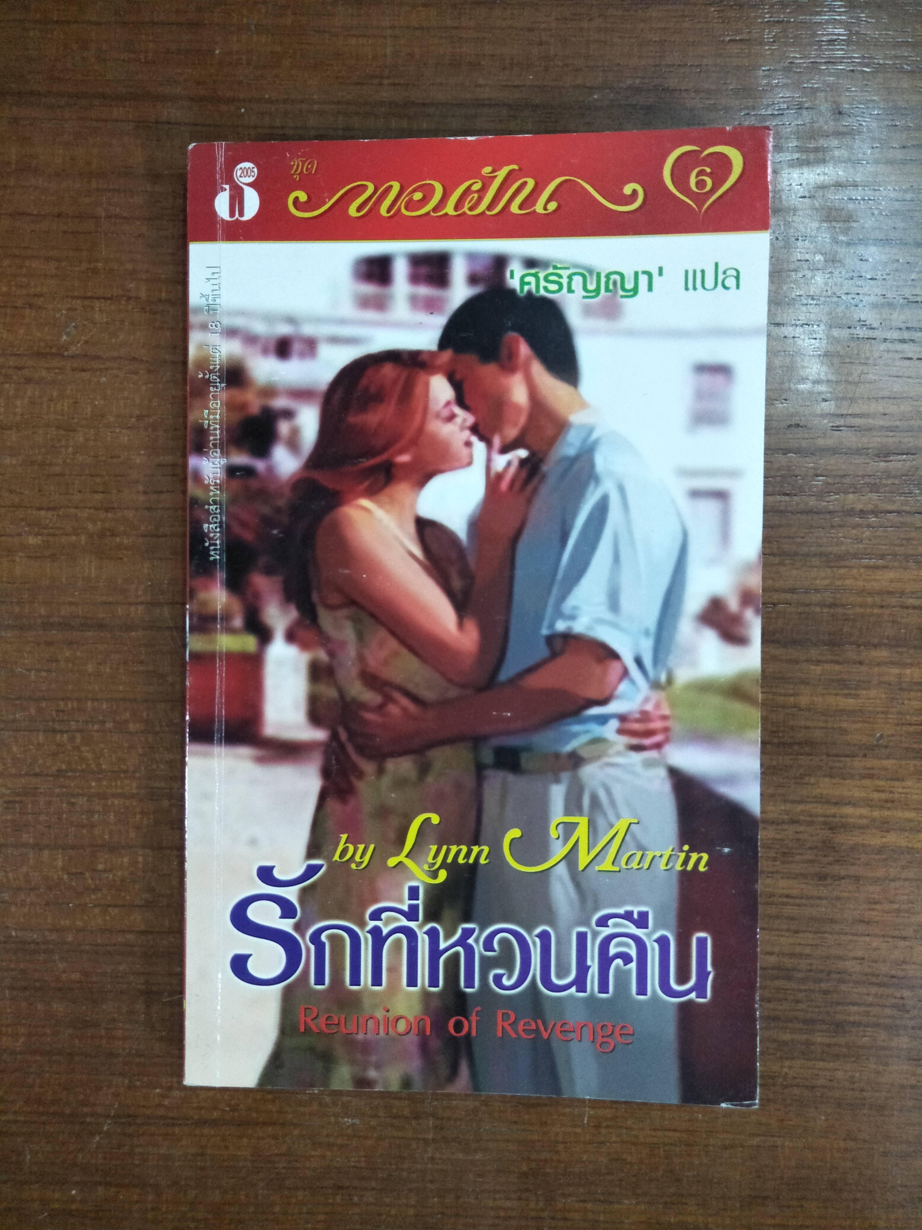 รักที่หวนคืน Reunion of Revenge / by Lynn Martin - ศรัญญา แปล
