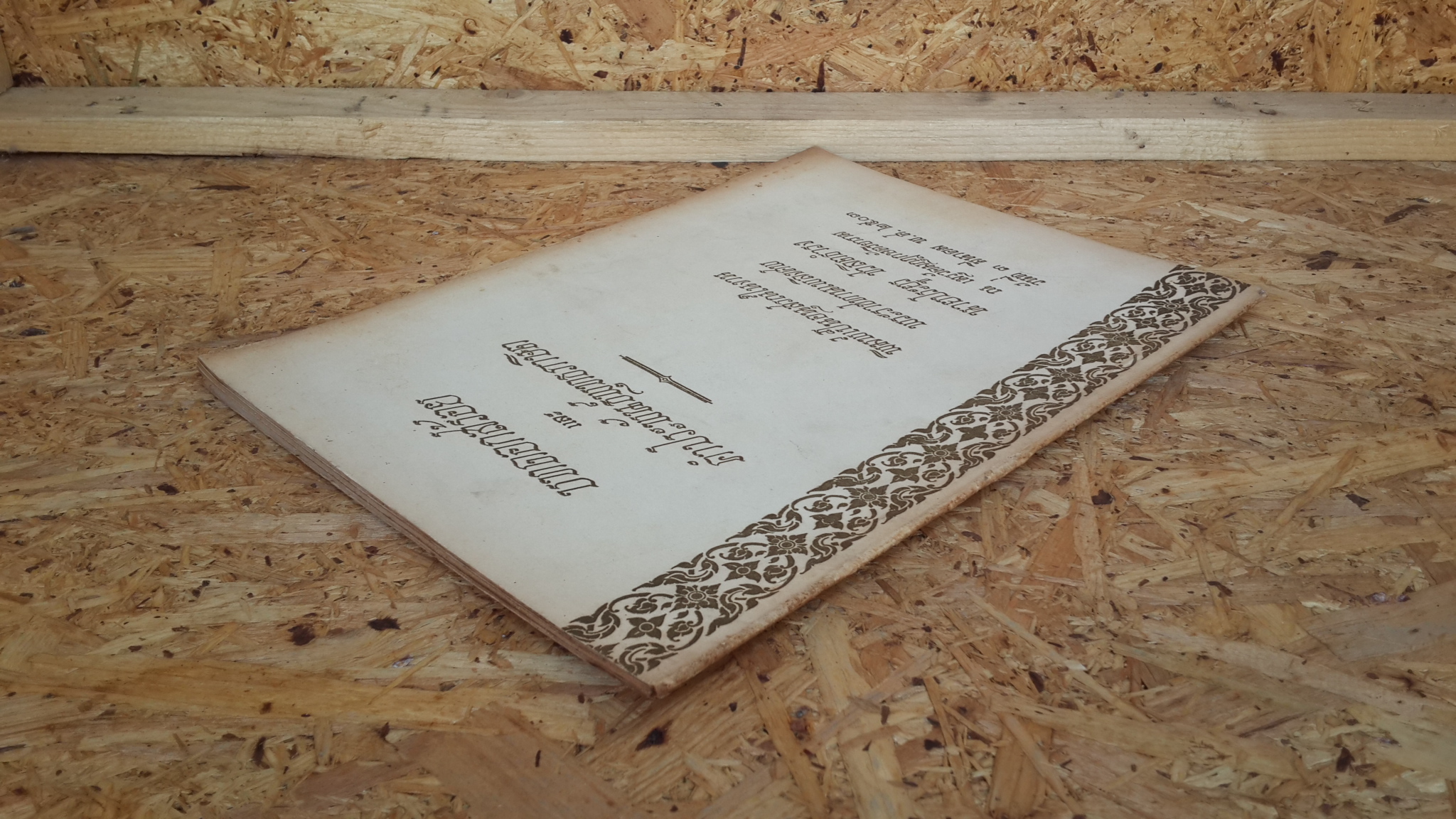 บทดอกสร้อย และ คำประพันธ์พุทธภาษิต : อนุสรณ์ในงานพระราชทานเพลิงศพ นายประยูร ชวลิตธำรง