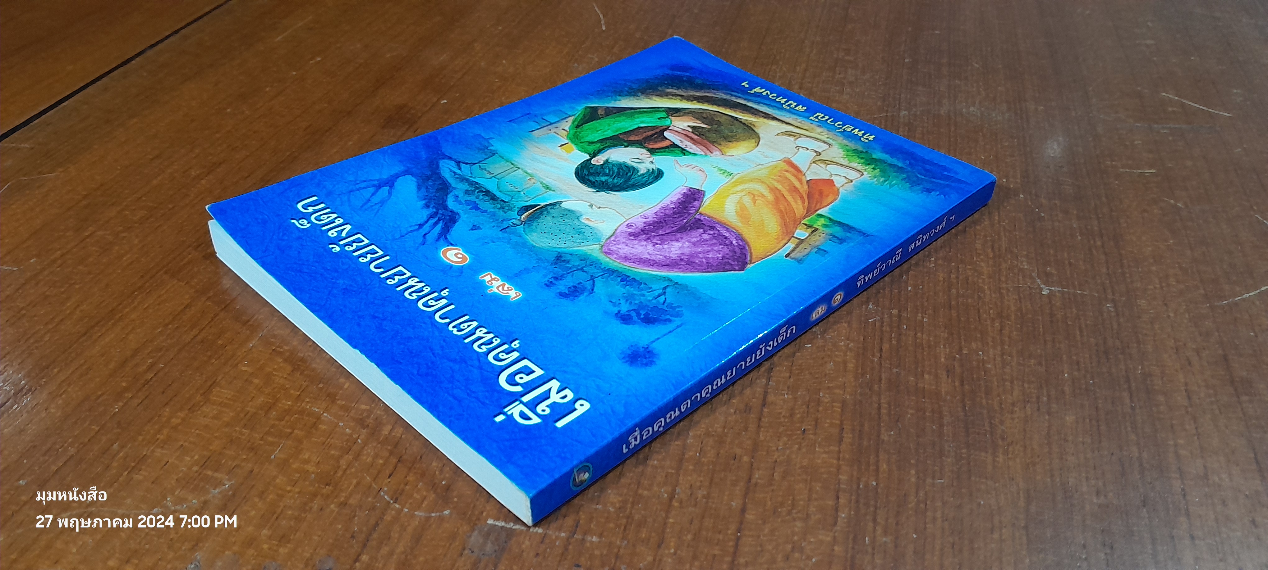 เมื่อคุณตาคุณยายยังเด็ก เล่ม 1