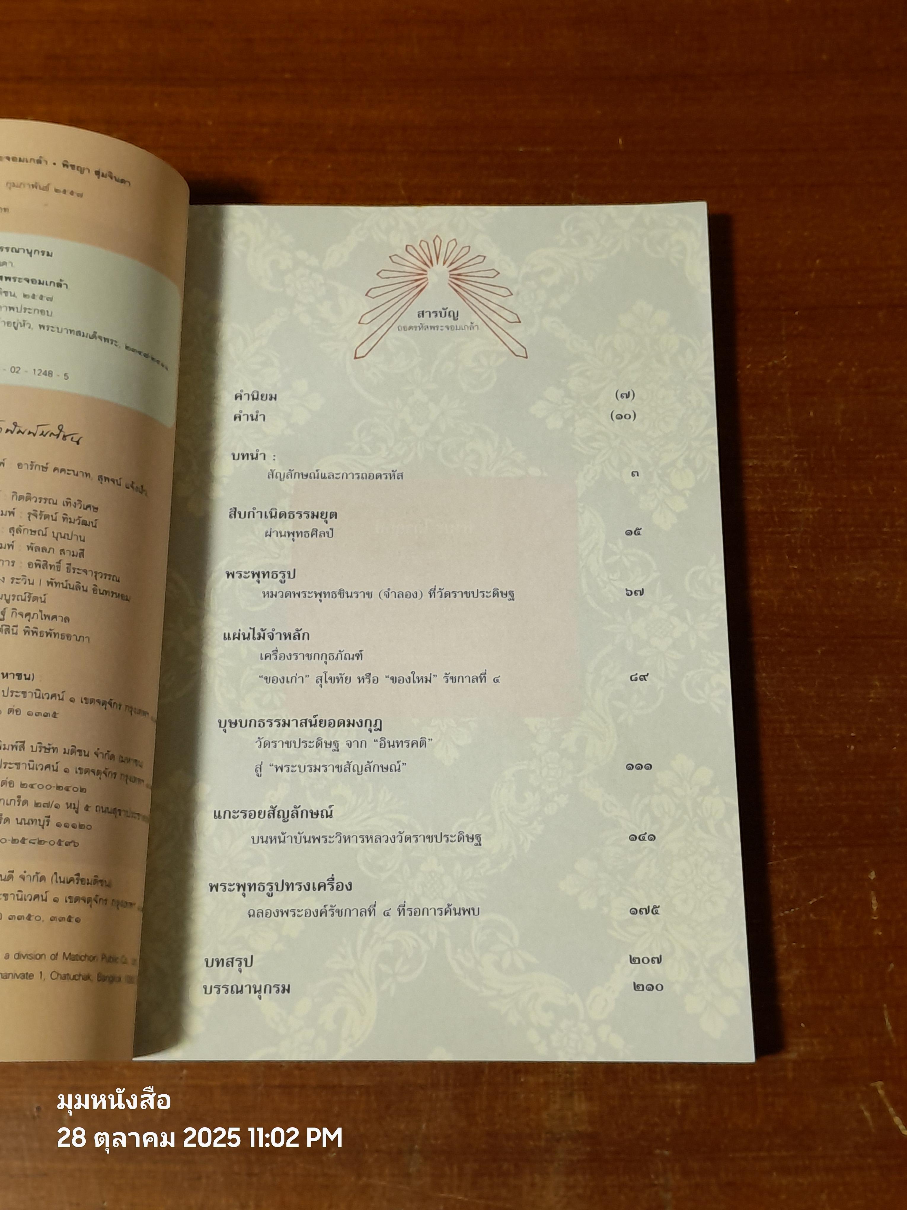 ถอดรหัสพระจอมเกล้า / พิชญา สุ่มจินดา