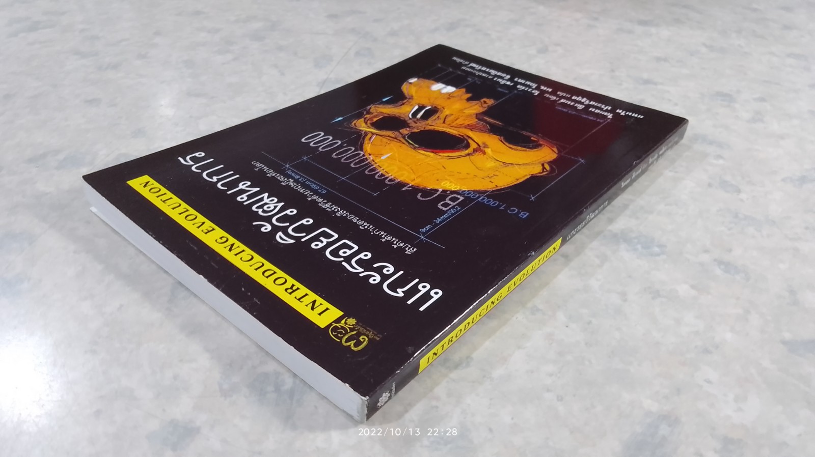 แกะรอยวิวัฒนาการ / ไดแลน อีแวนส์