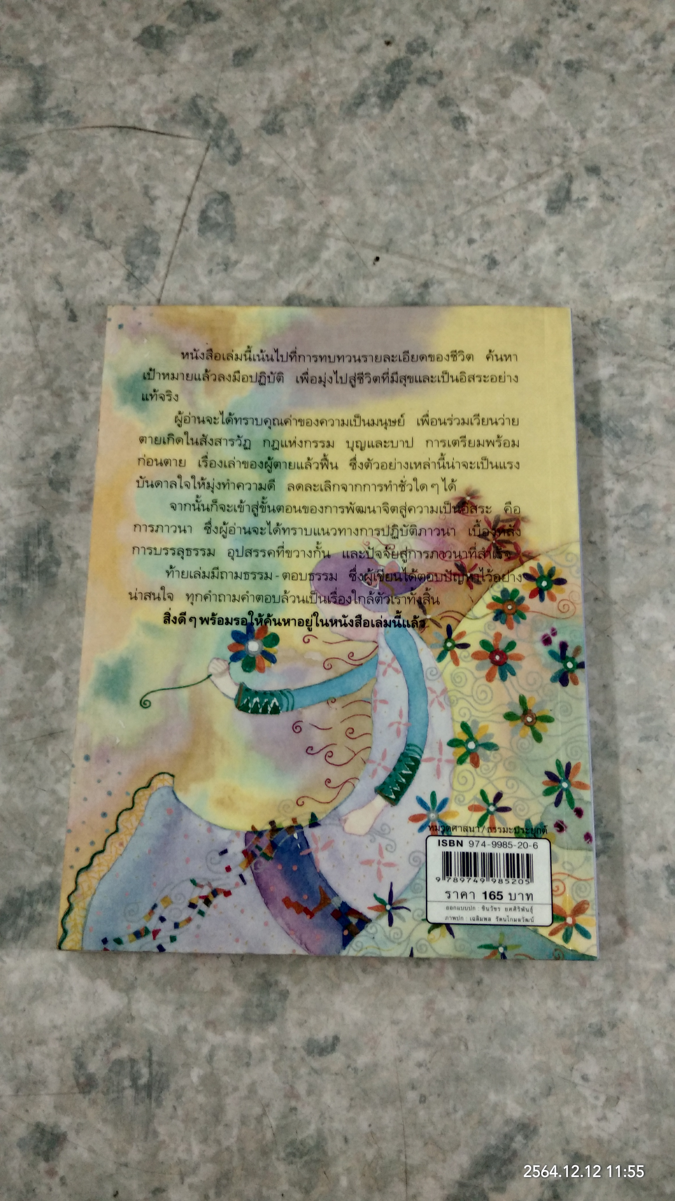 ยิ่งกว่าสุข เมื่อจิตเป็นอิสระ / ดร.สนอง วรอุไร