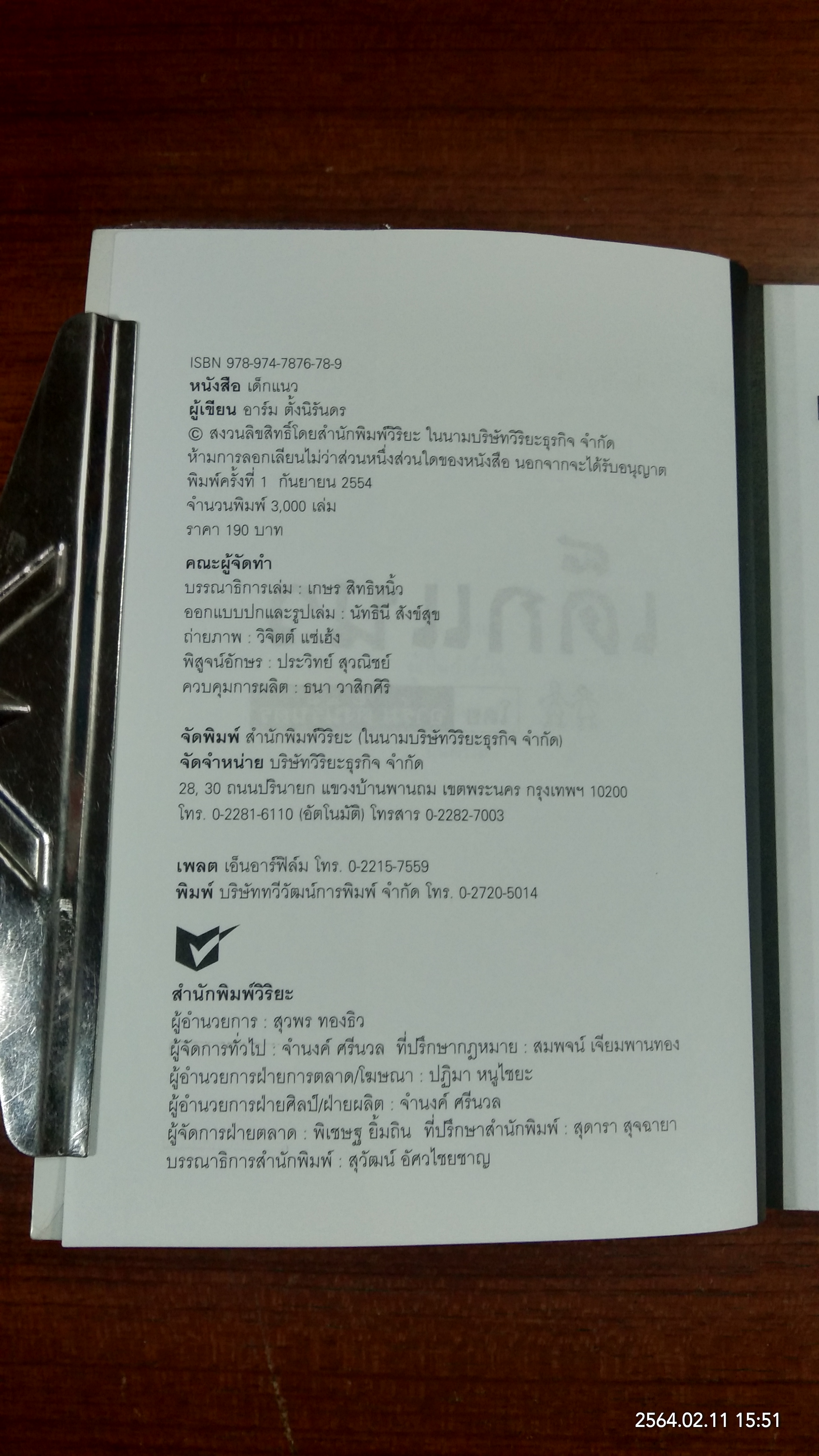 เด็กแนว / อาร์ม ตั้งนิรันดร