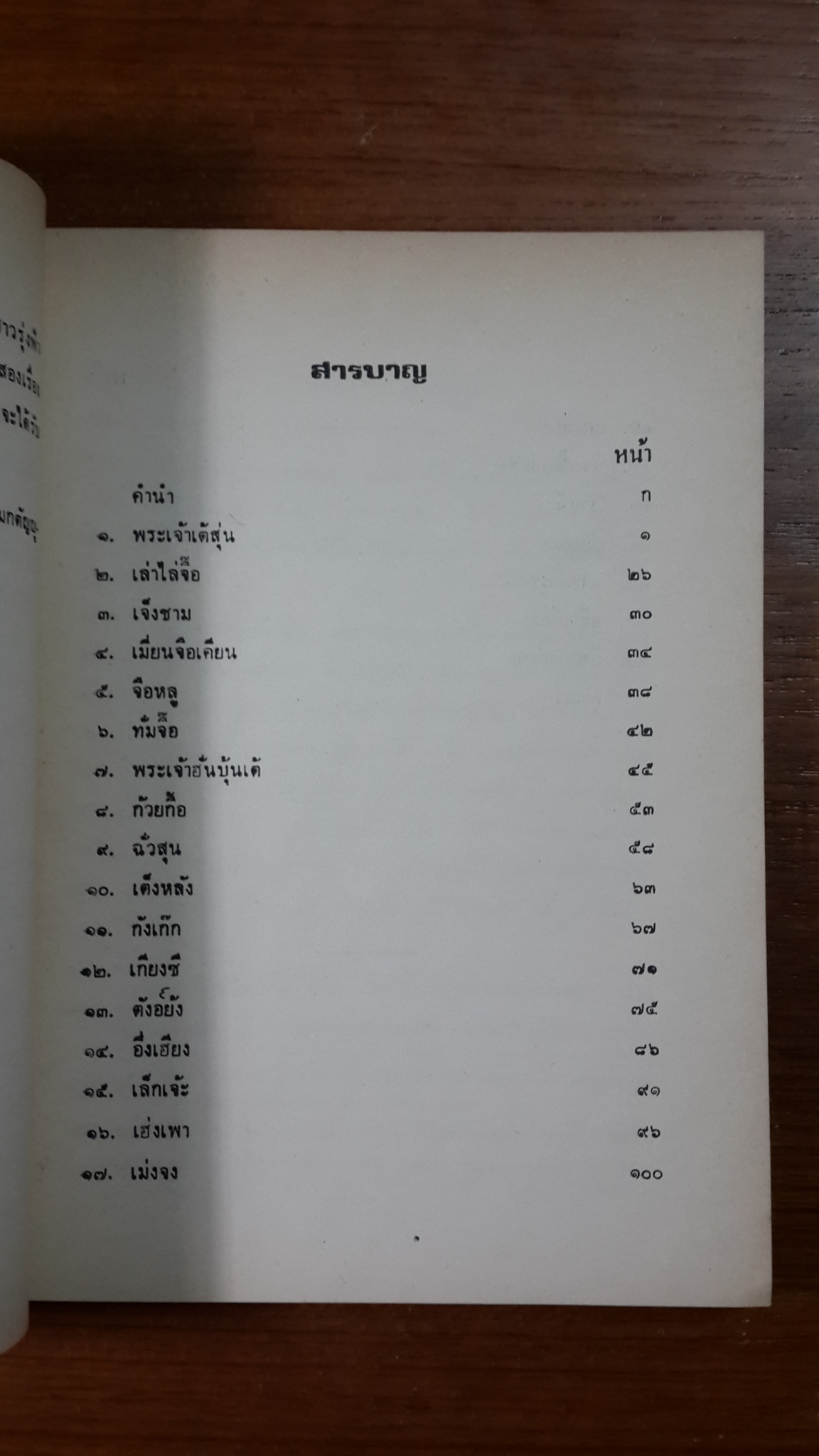 ยี่จับสี่ห่าว / อนุสรณ์ในงานฌาปนกิจศพ นายเปน (หลีเบ็น) เบญจฤทธิ์