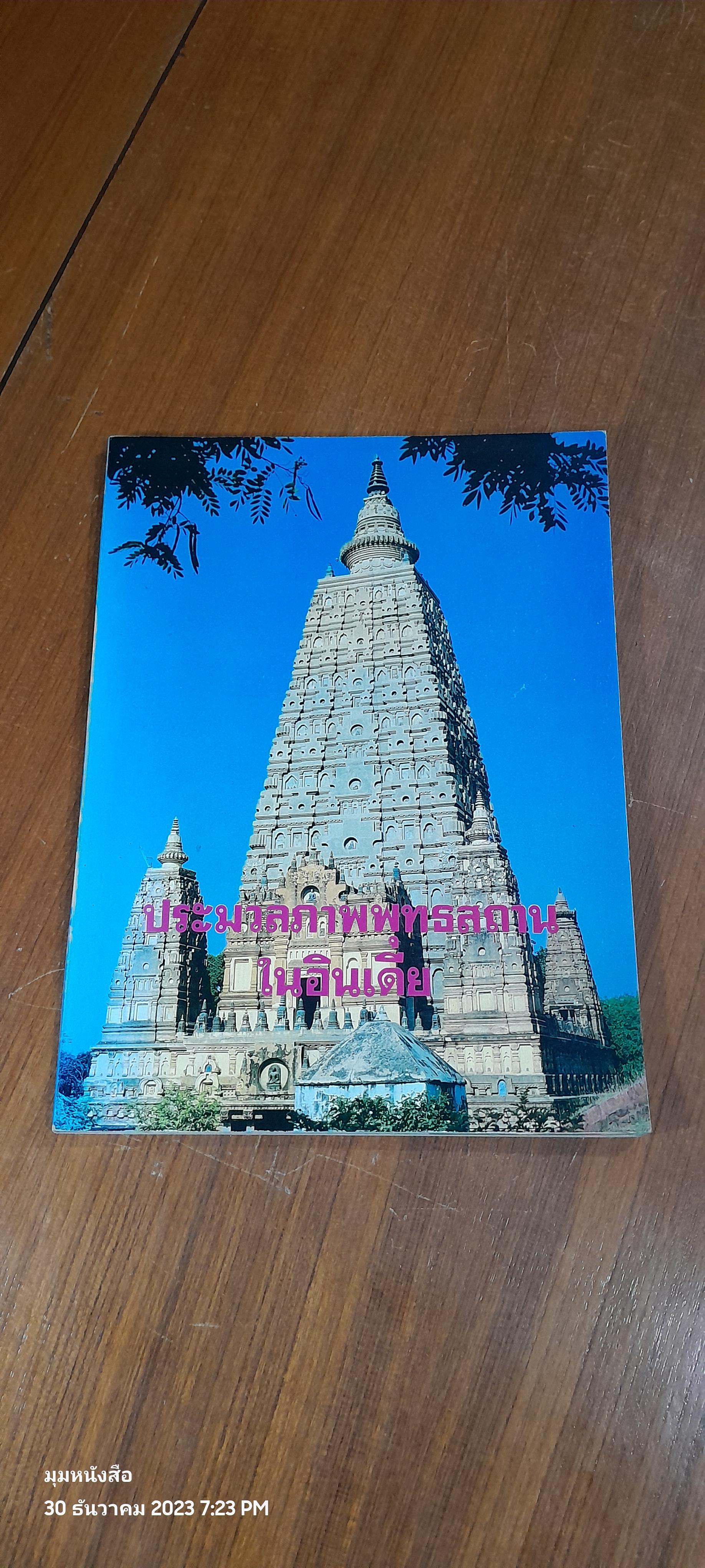 ประมวลภาพพุทธสถานในอินเดีย / สุพจน์ โพธิสว่าง