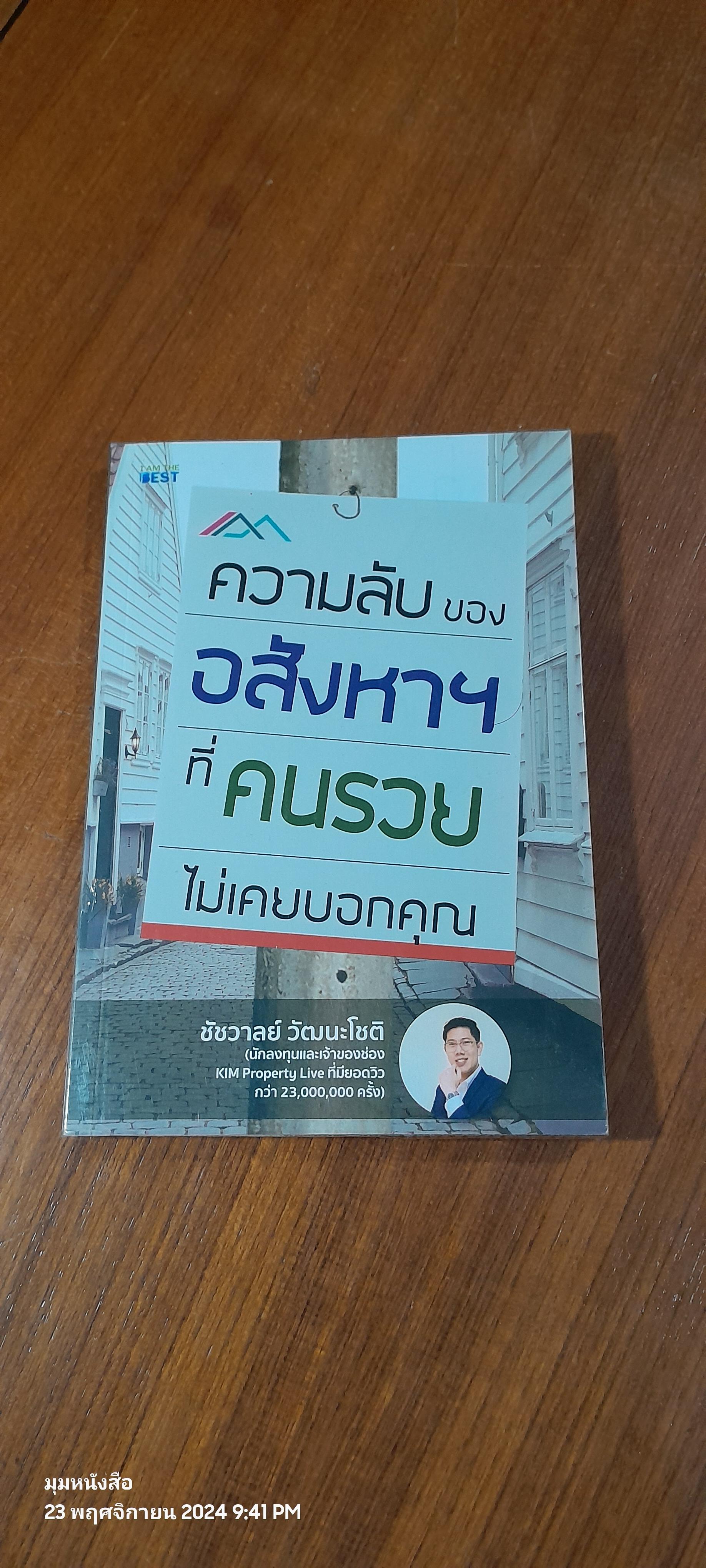 ความลับของอสังหาฯ ที่คนรวยไม่เคยบอกคุณ / ชัชวาลย์ วัฒนะโชติ