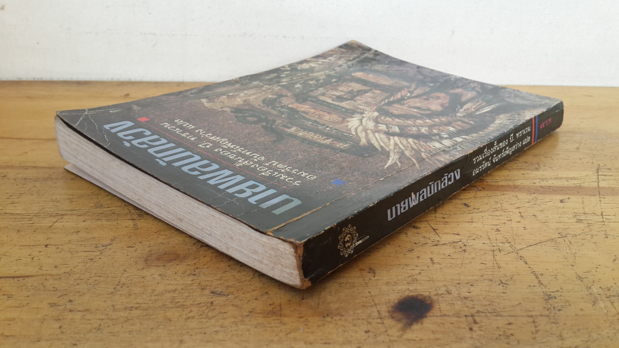 นายพลนักล้วง / บี.ทราเวน