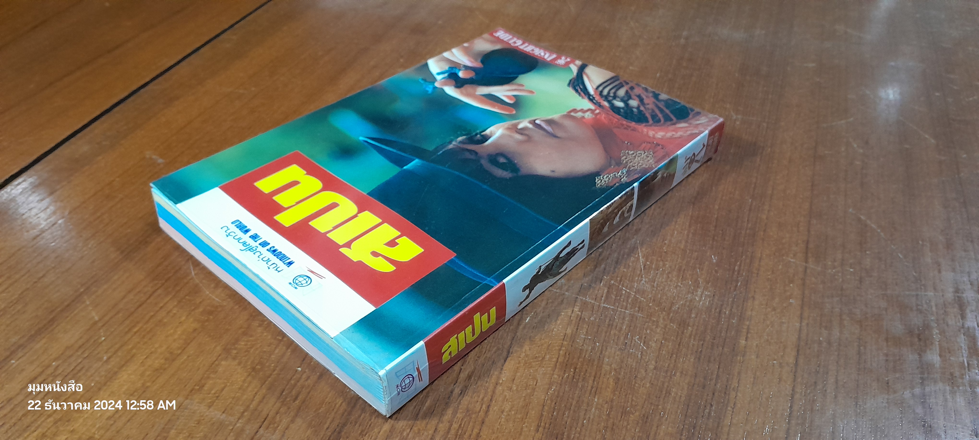 หน้าต่างสู่โลกกว้าง : สเปน