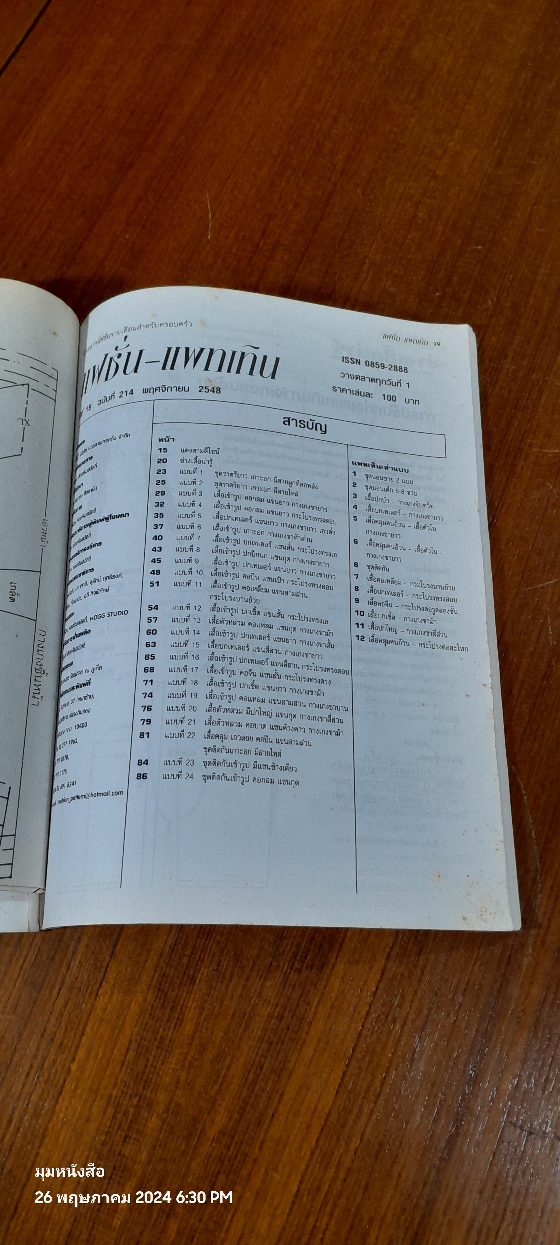 แฟชั่น - แพทเทิน : ปีที่ 18 ฉบับที่ 214