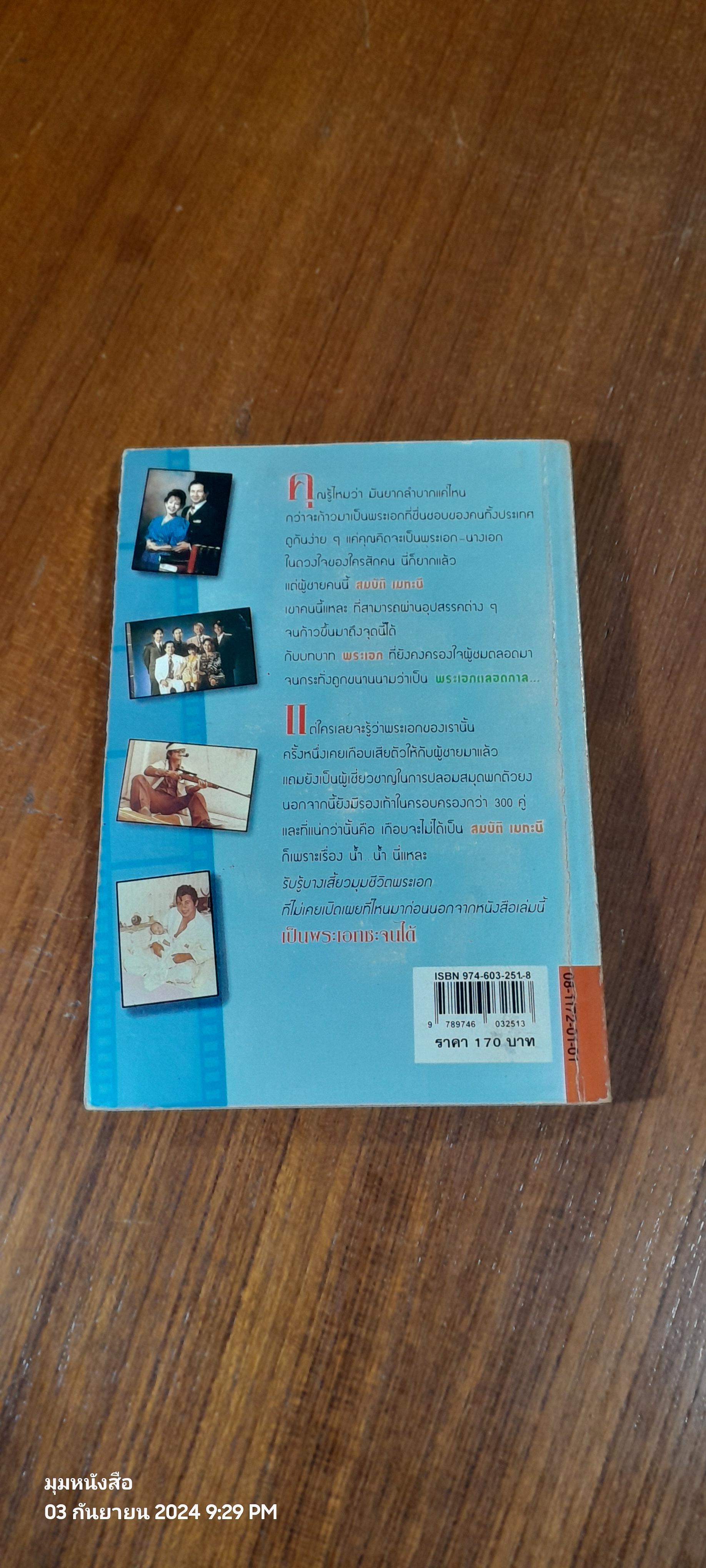 เป็นพระเอกซะจนได้ / สมบัติ เมทะนี