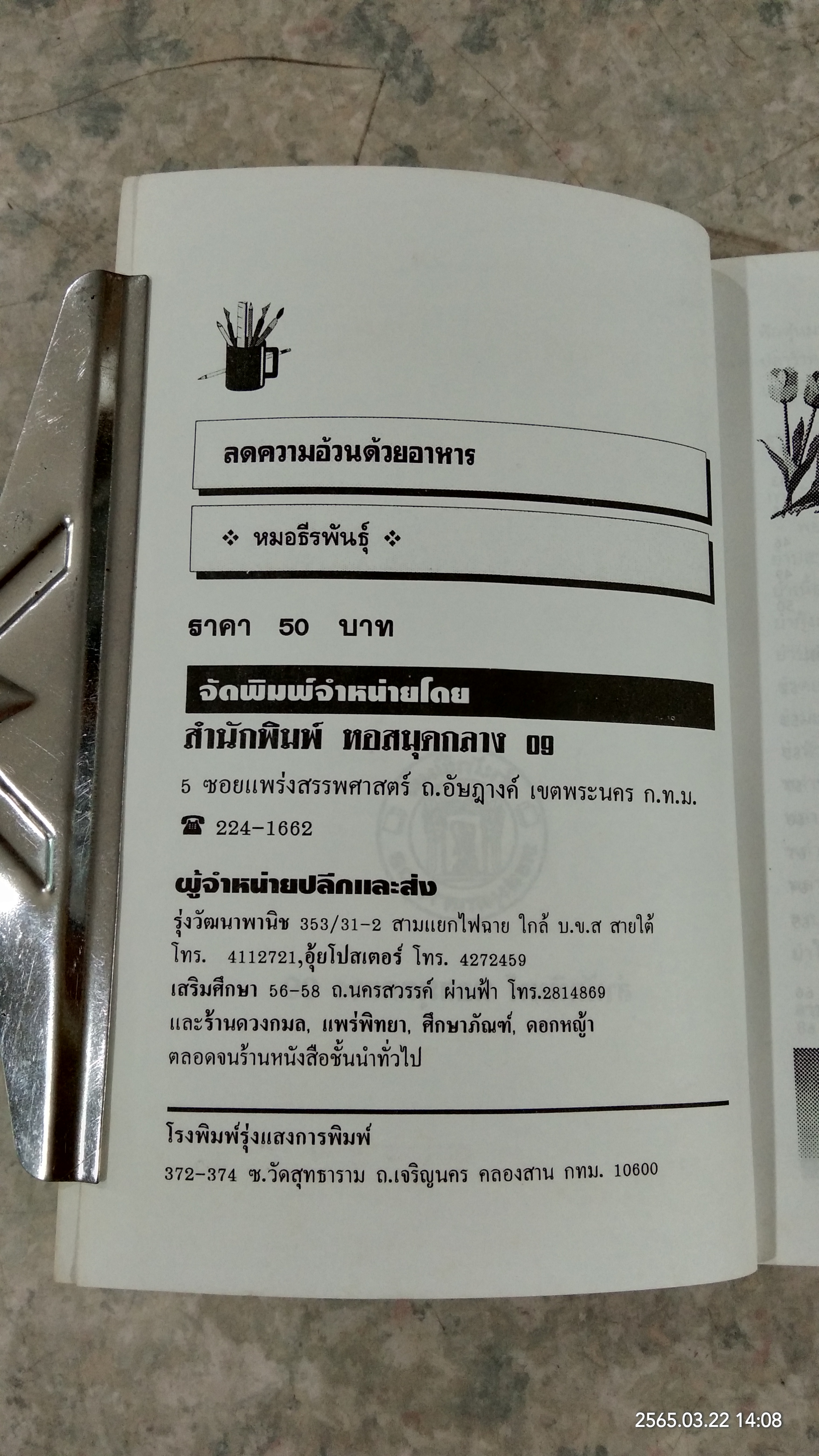 ลดความอ้วนด้วยอาหาร / หมอธีรพันธุ์