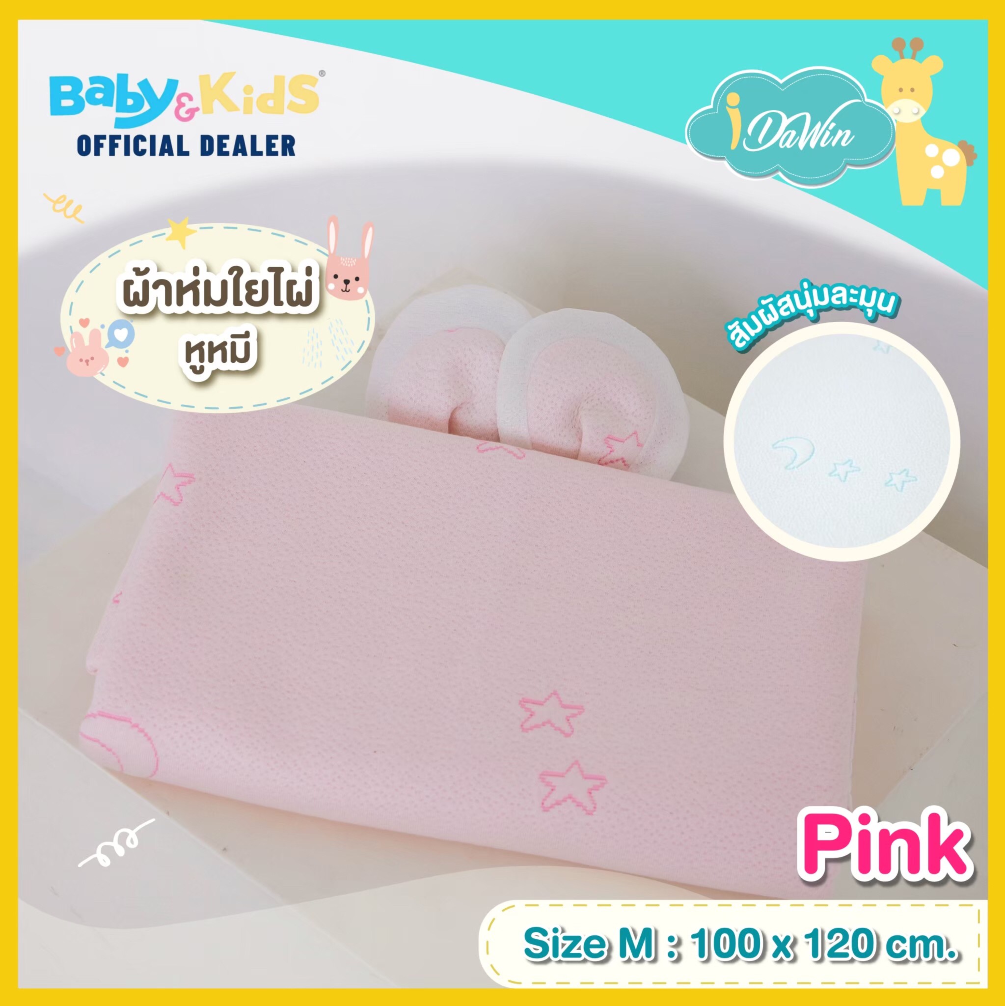 Idawin ผ้าห่มใยไผ่มีหูหมี Size.M สีชมพู