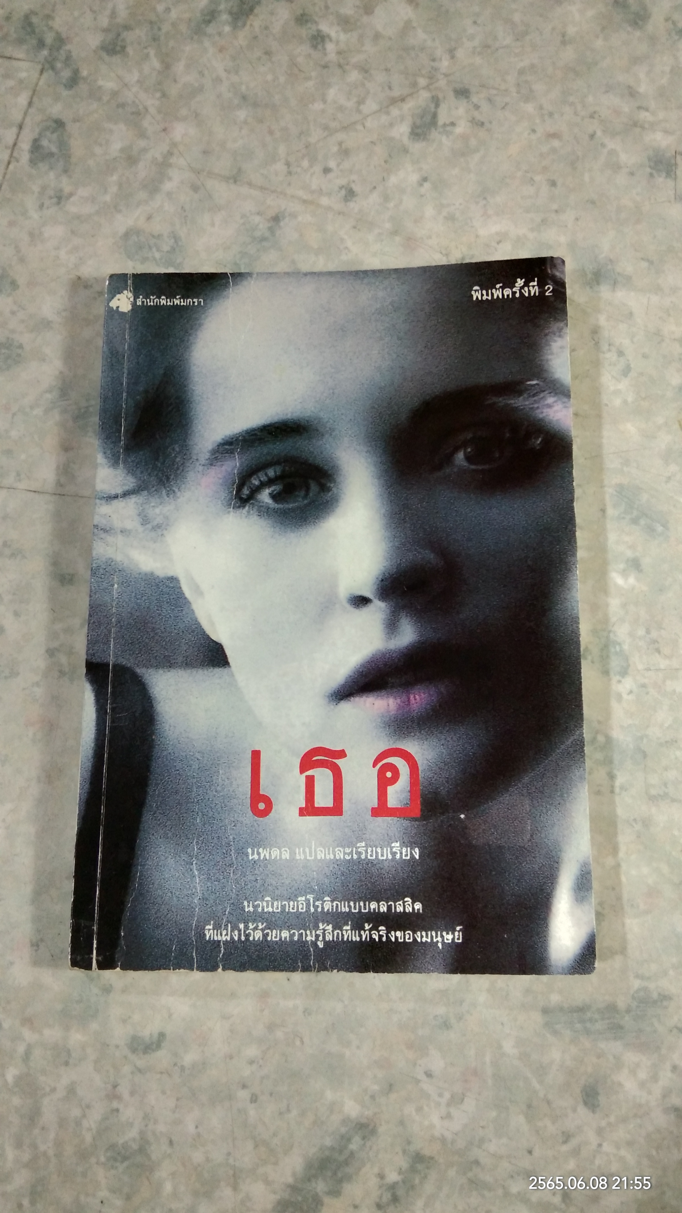 เธอ / นพดล แปล