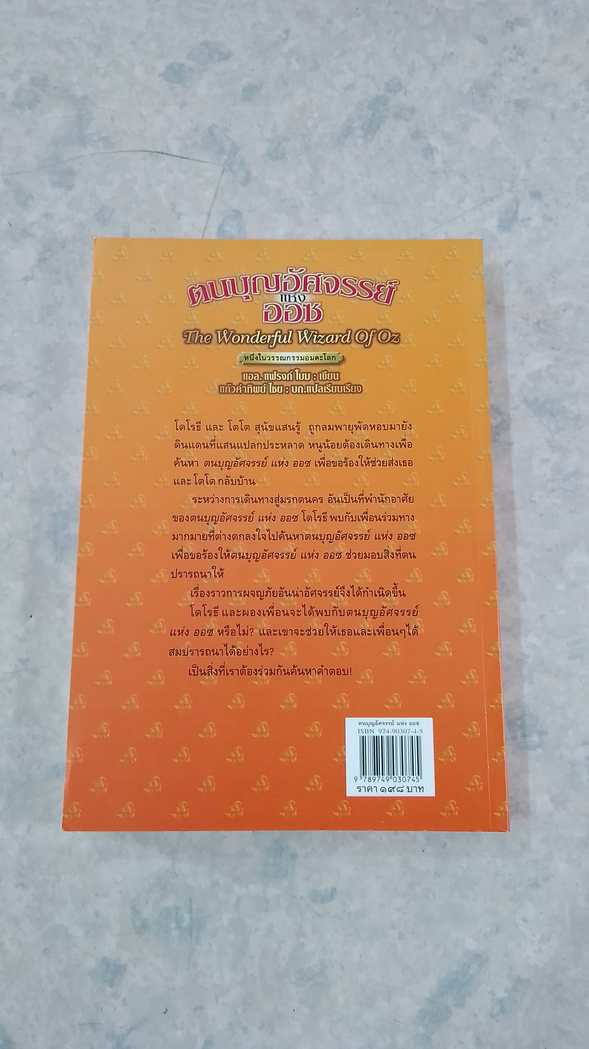 ตนบุญอัศจรรย์แห่งออซ / แอล. แฟรงก์ โบม