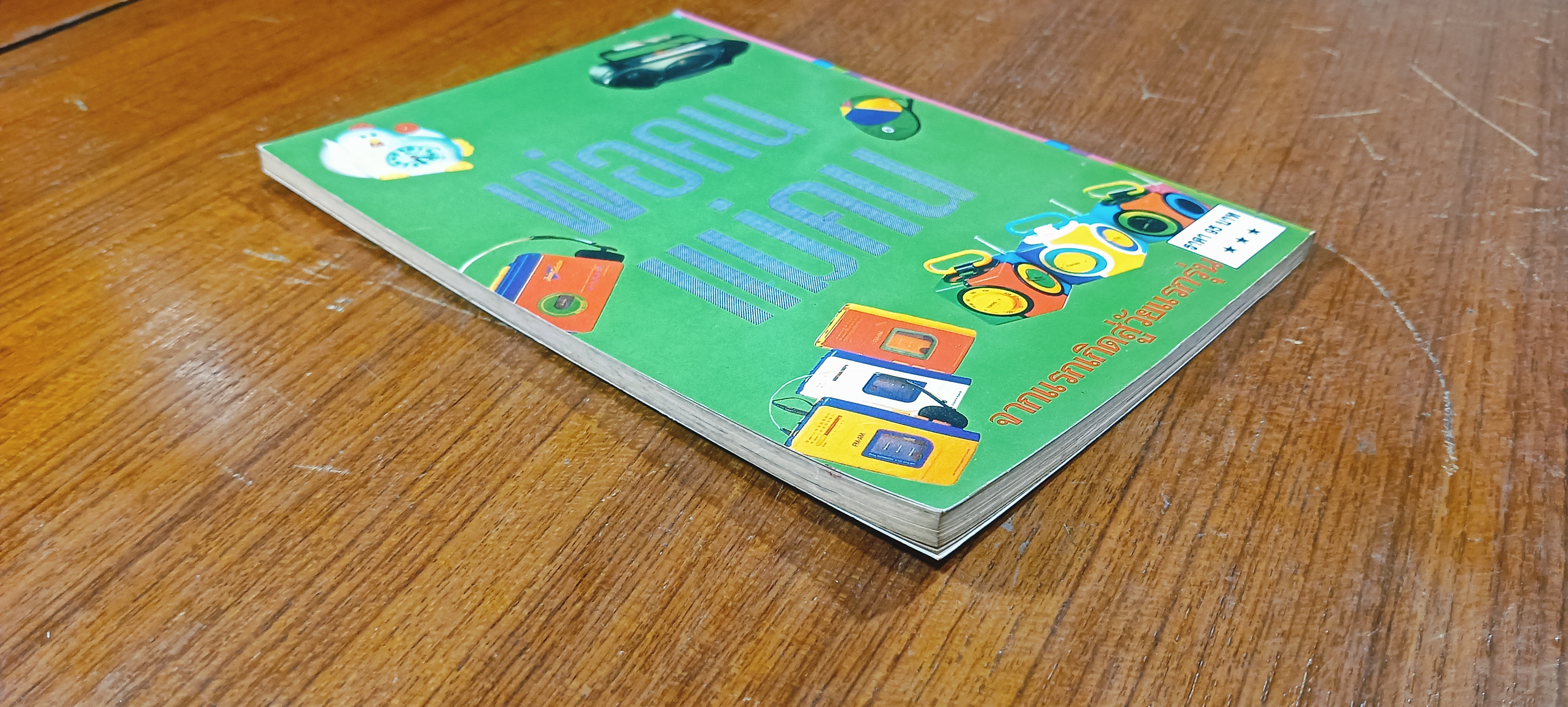 พ่อคนแม่คน / ม.ล.เบญจมาศ ชุมสาย