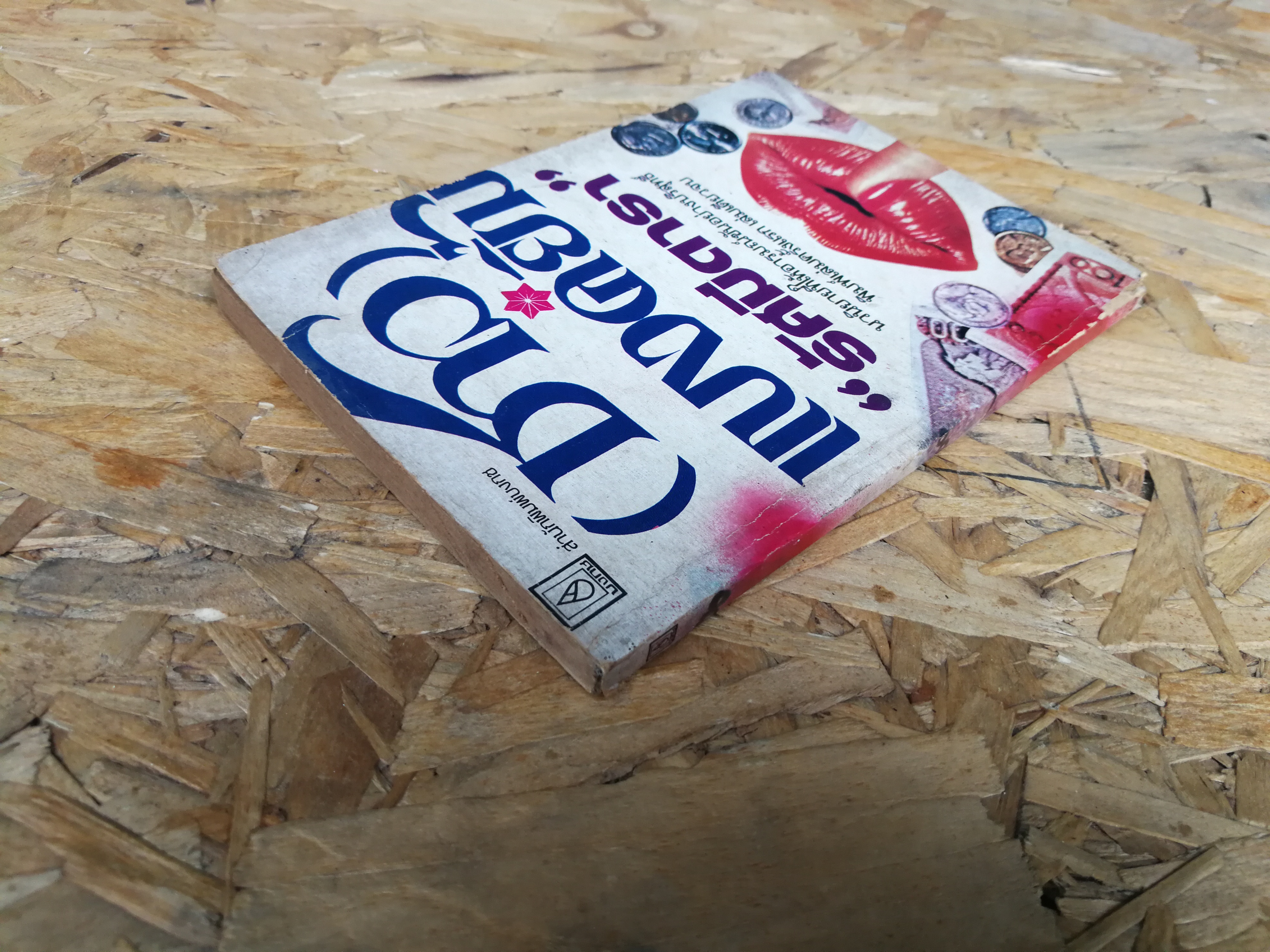 (ชาว) แบงค์ยิ้ม / รัศมีดารา