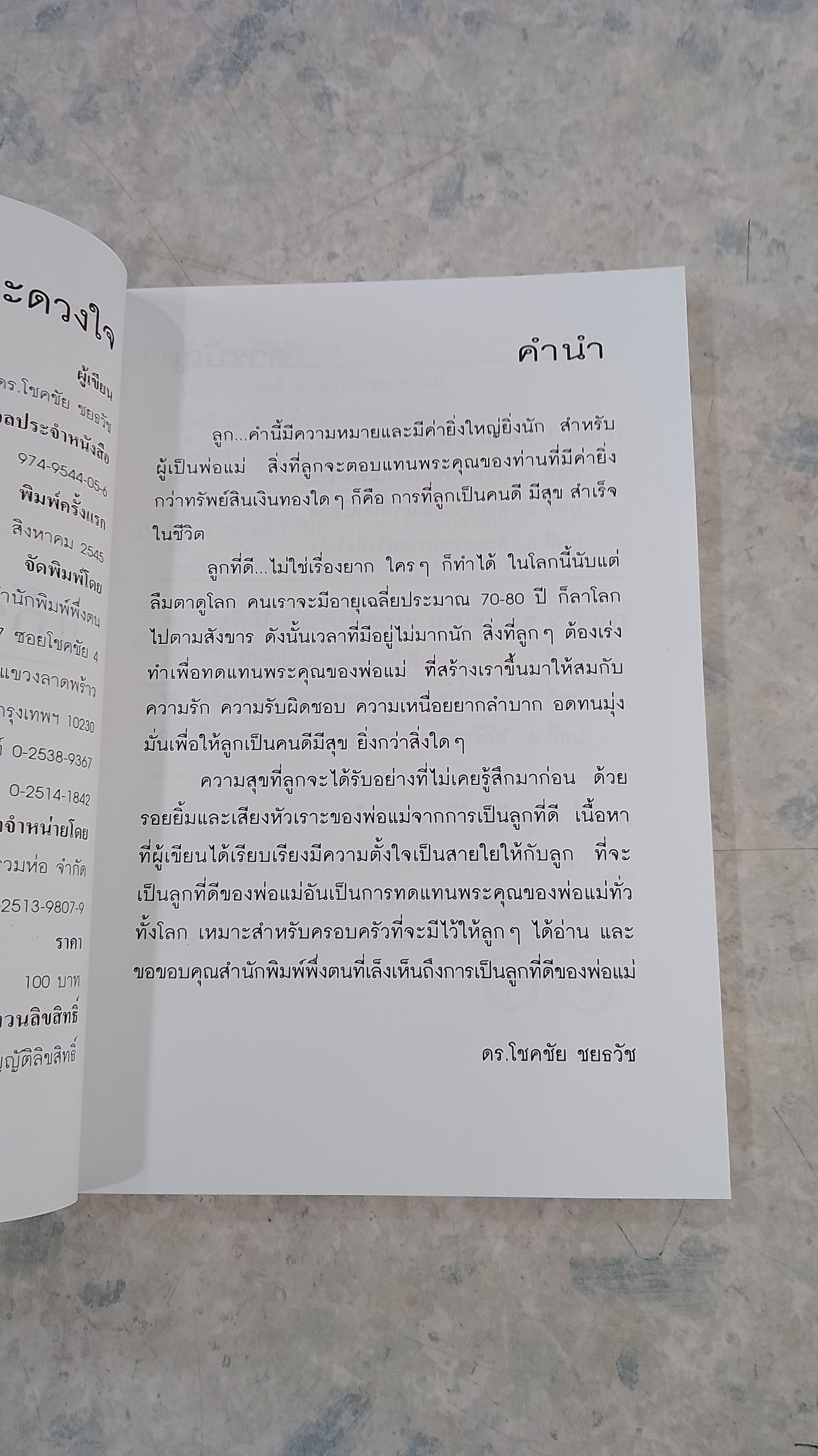 แก้วตาและดวงใจ / ดร.โชคชัย ชยธวัช