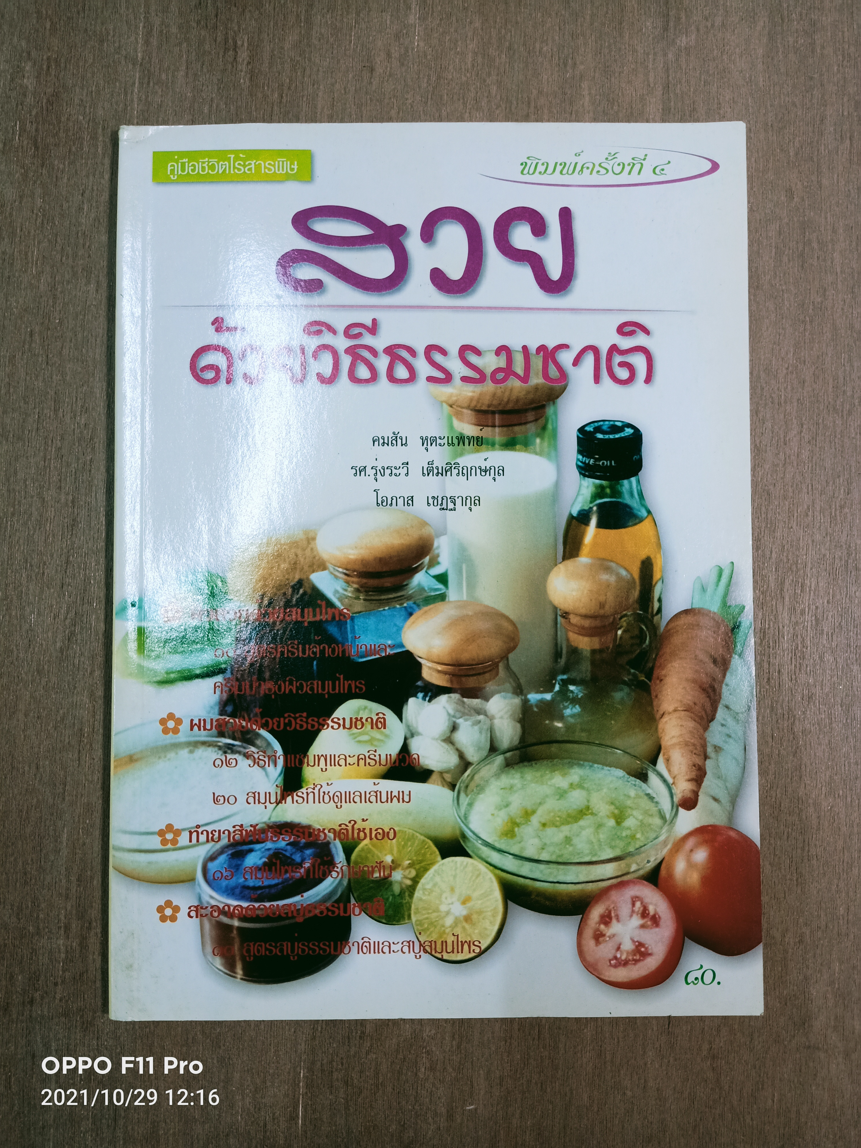 สวย ด้วยวิธีธรรมชาติ / คมสัน หุตะแพทย์ รศ.รุ่งระวี เต็มศิริฤกษ์กุล โอกาส เชฏฐากุล