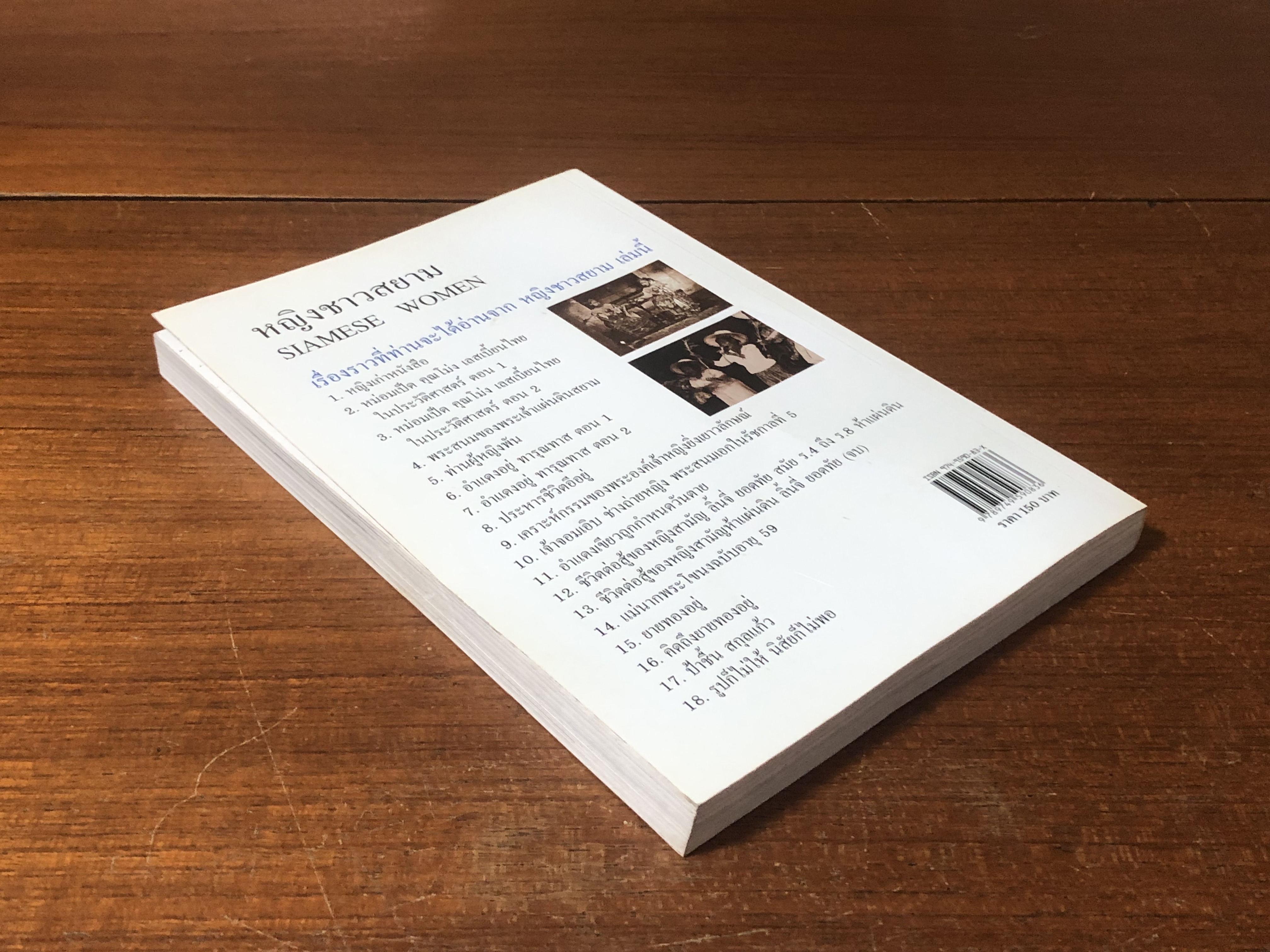 หญิงชาวสยาม / เอนก นาวิกมูล