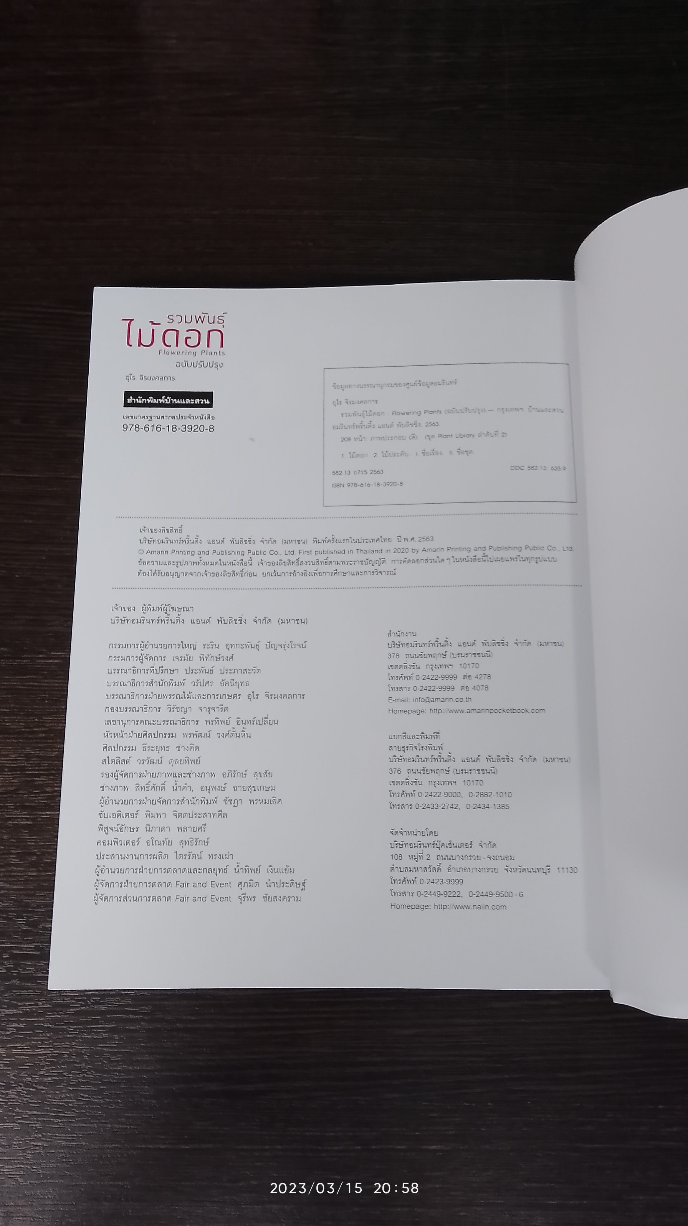 รวมพันธุ์ไม้ดอก...Flowering Plants + ไดอารี่ พร้อมกล่อง / อุไร จิรมงคลการ