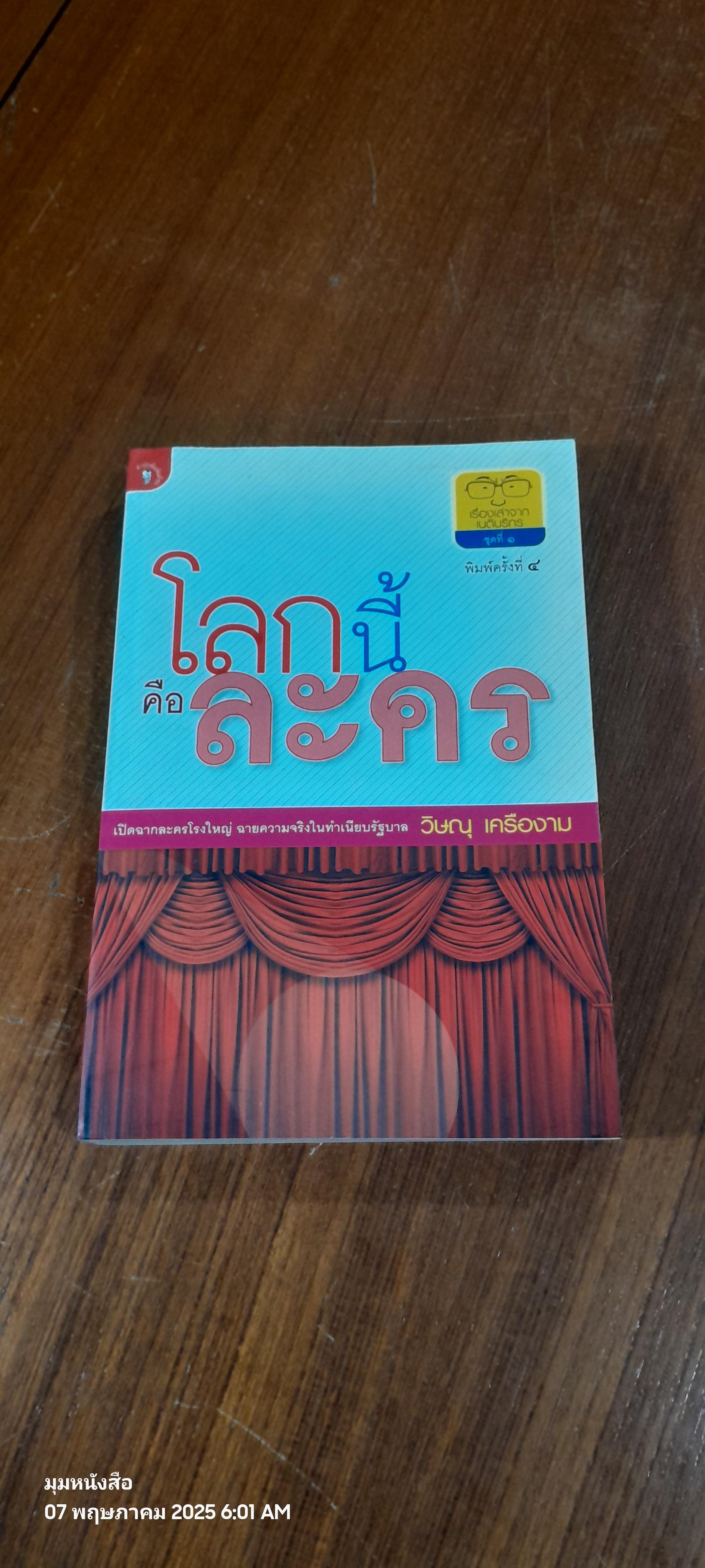 โลกนี้คือละคร / วิษณุ เครืองาม