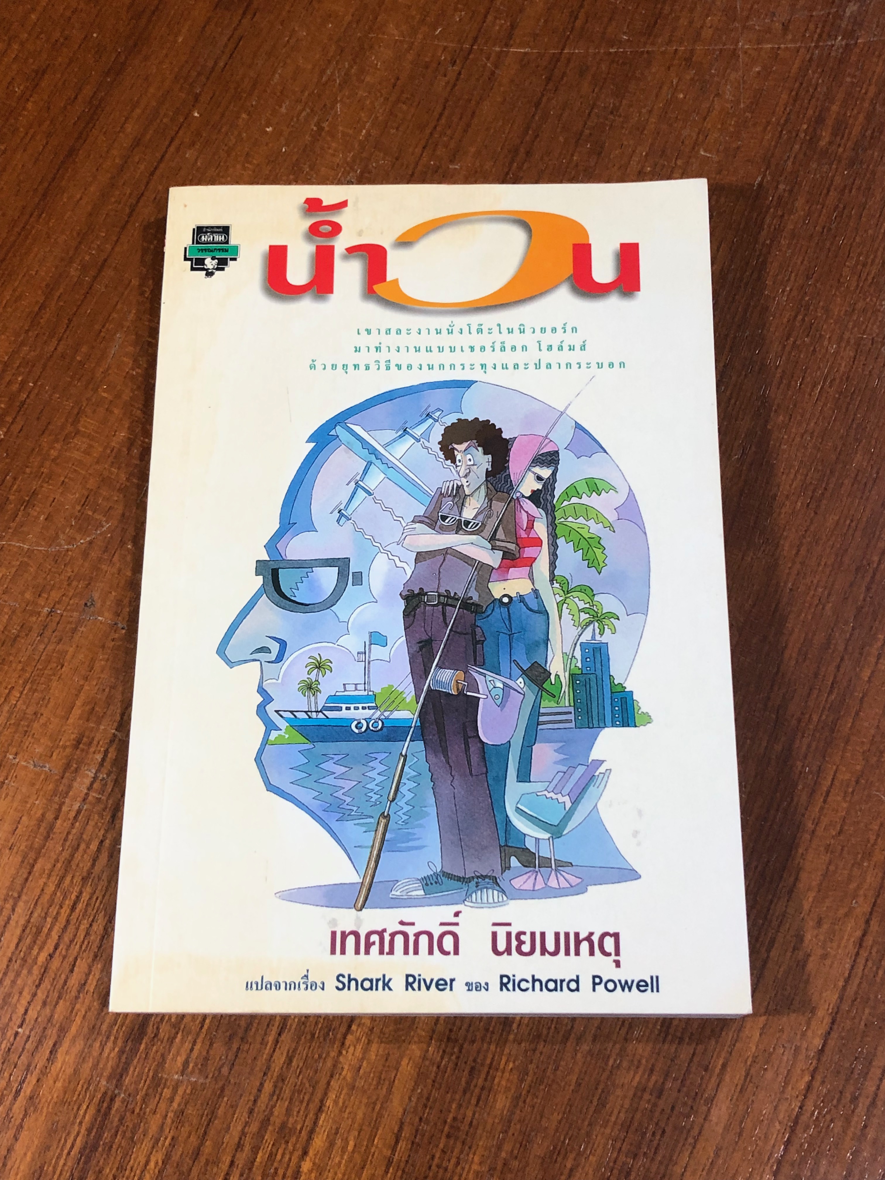 น้ำวน / เทศภักดิ์ นิยมเหตุ