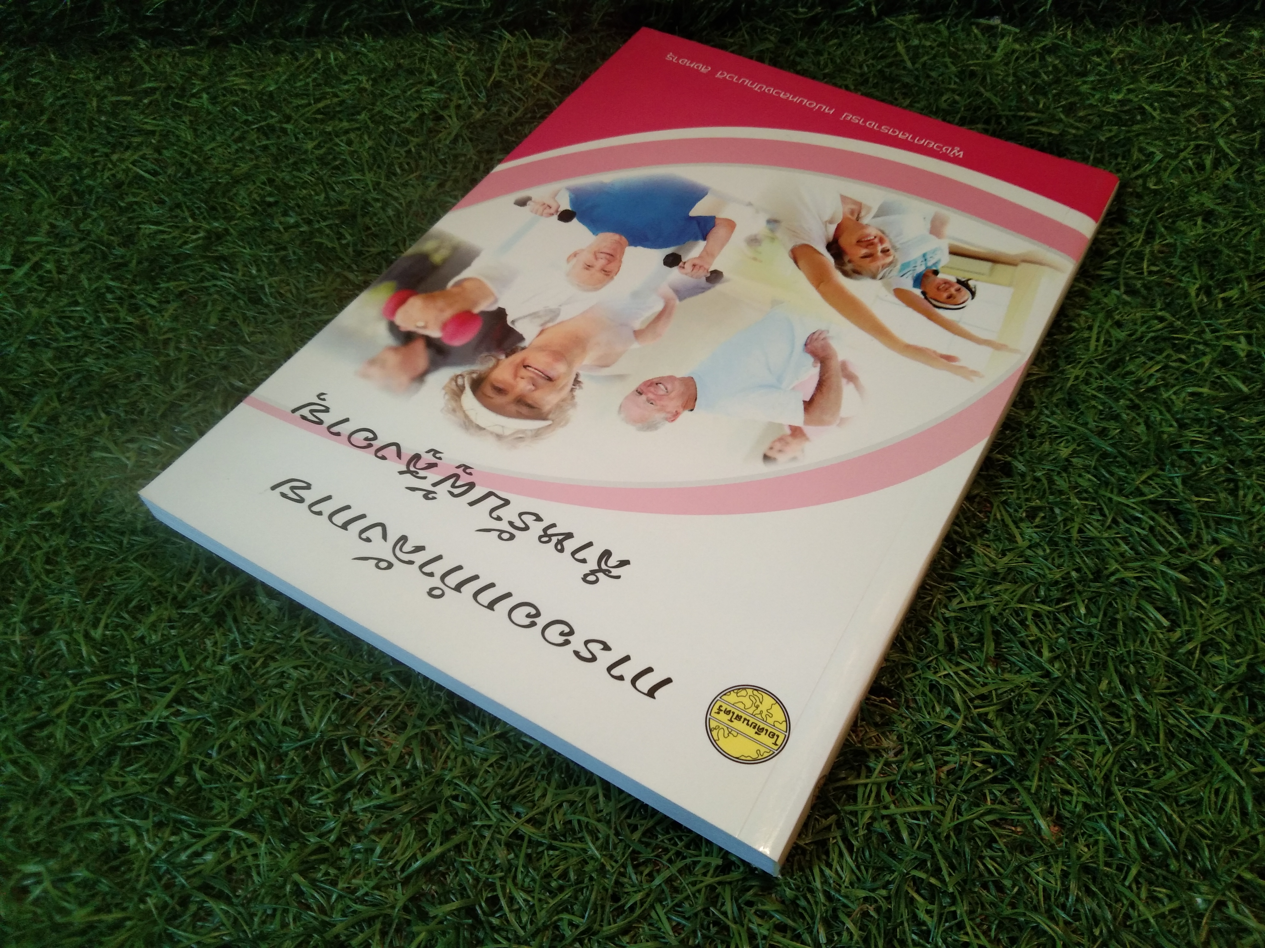 การออกกำลังกายสำหรับผู้สูงอายุ / สำนักพิมพ์โอเดียนสโตร์