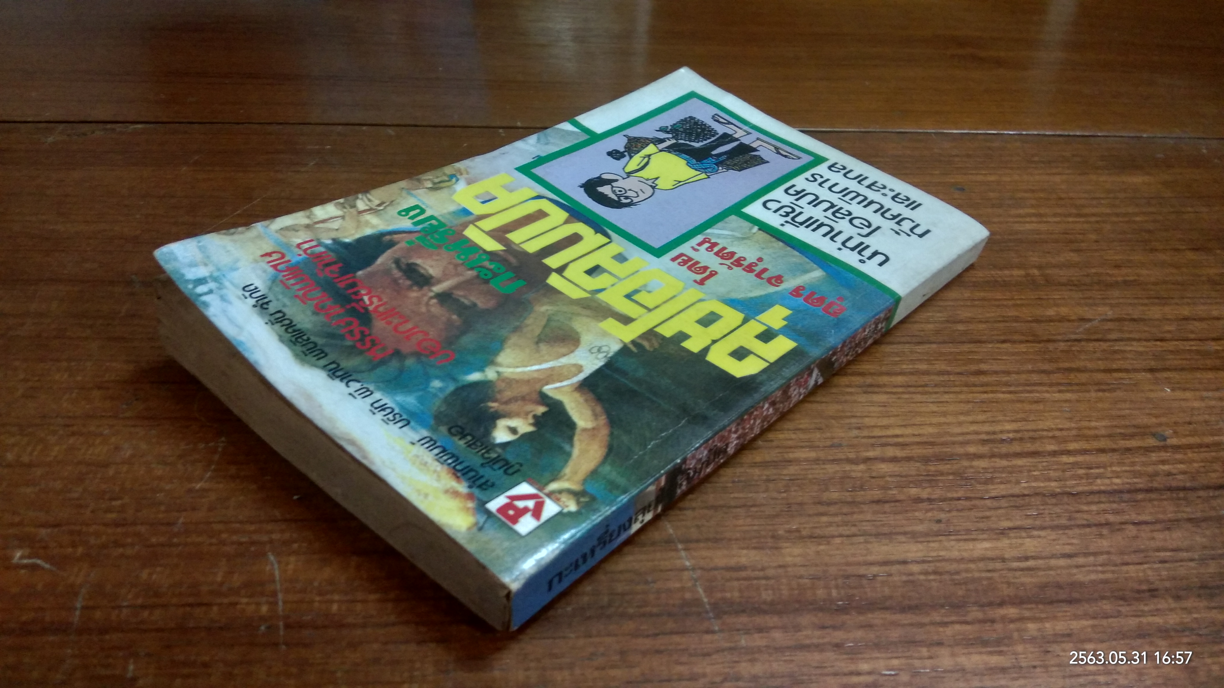 กะเหรี่ยงลุยโอลิมปิค (มีรอยโดนน้ำ) / อุดร จารุรัตน์