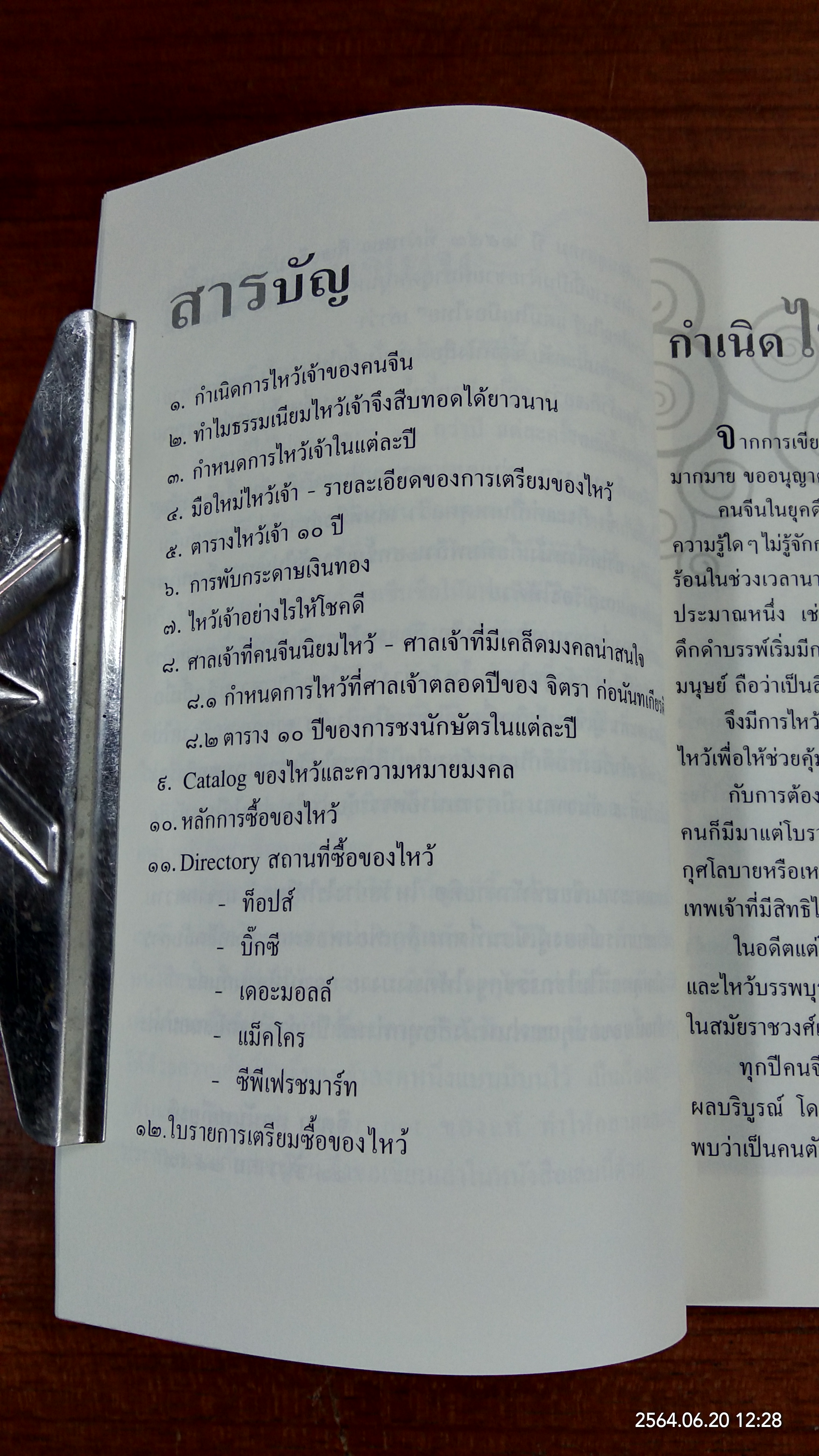 คู่มือ ไหว้เจ้ายุคใหม่ ไหว้เจ้าอย่างไร ให้โชคดี / จิตรา ก่อนันทเกียรติ
