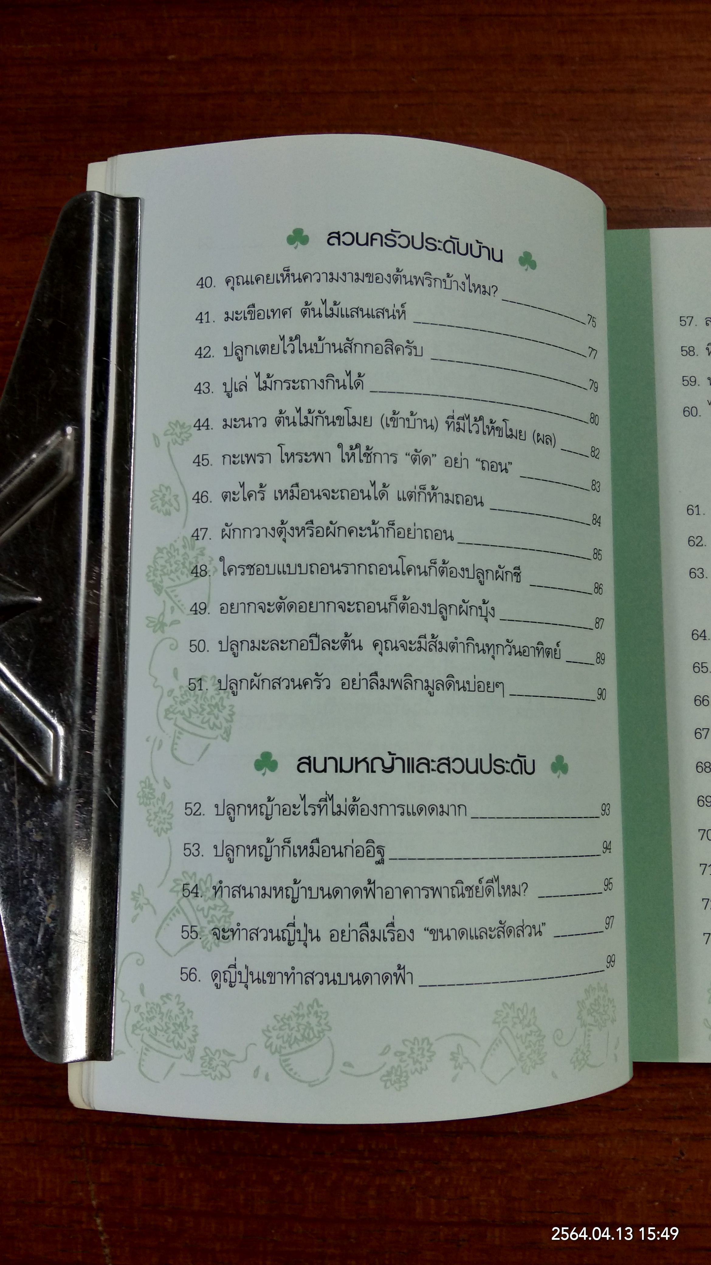 บ้านกับต้นไม้ / ยอดเยี่ยม เทพธรานนท์