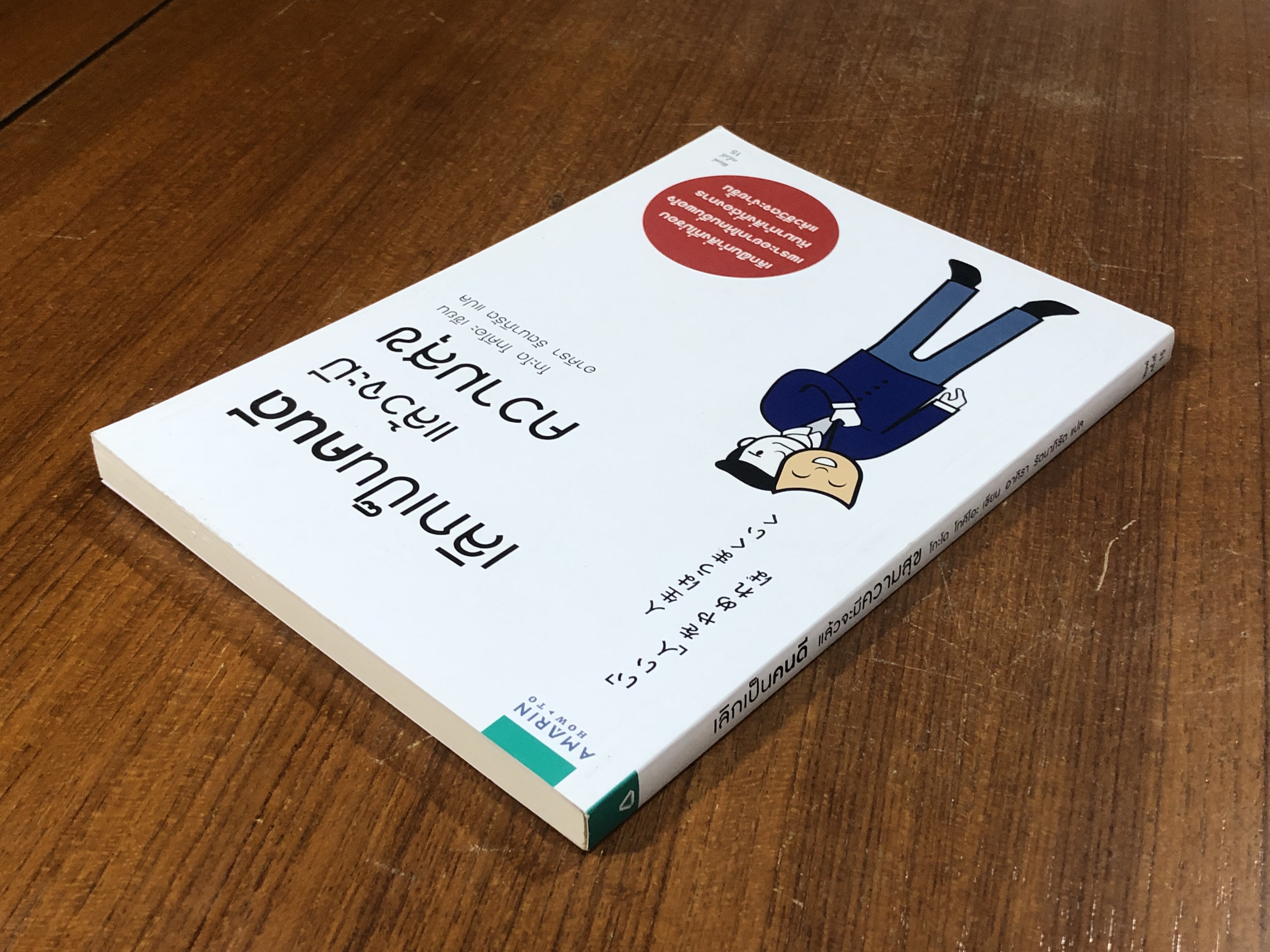 เลิกเป็นคนดี แล้วจะมีความสุข / โกะโด โทคิโอะ