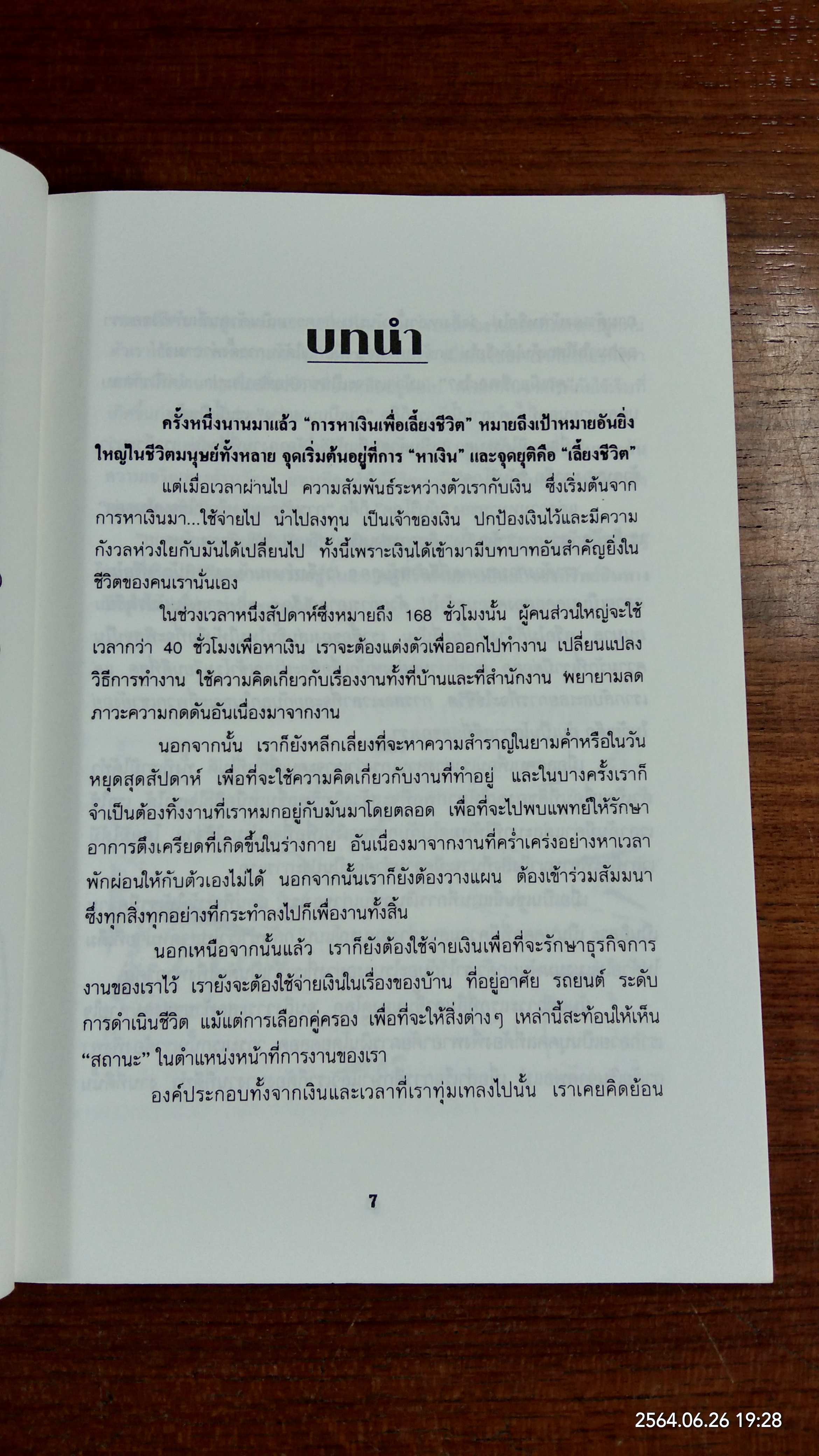 ใช้เงินแบบไหน ยิ่งใช้ยิ่งรวย / ปานอนันต์ เทพบุศย์