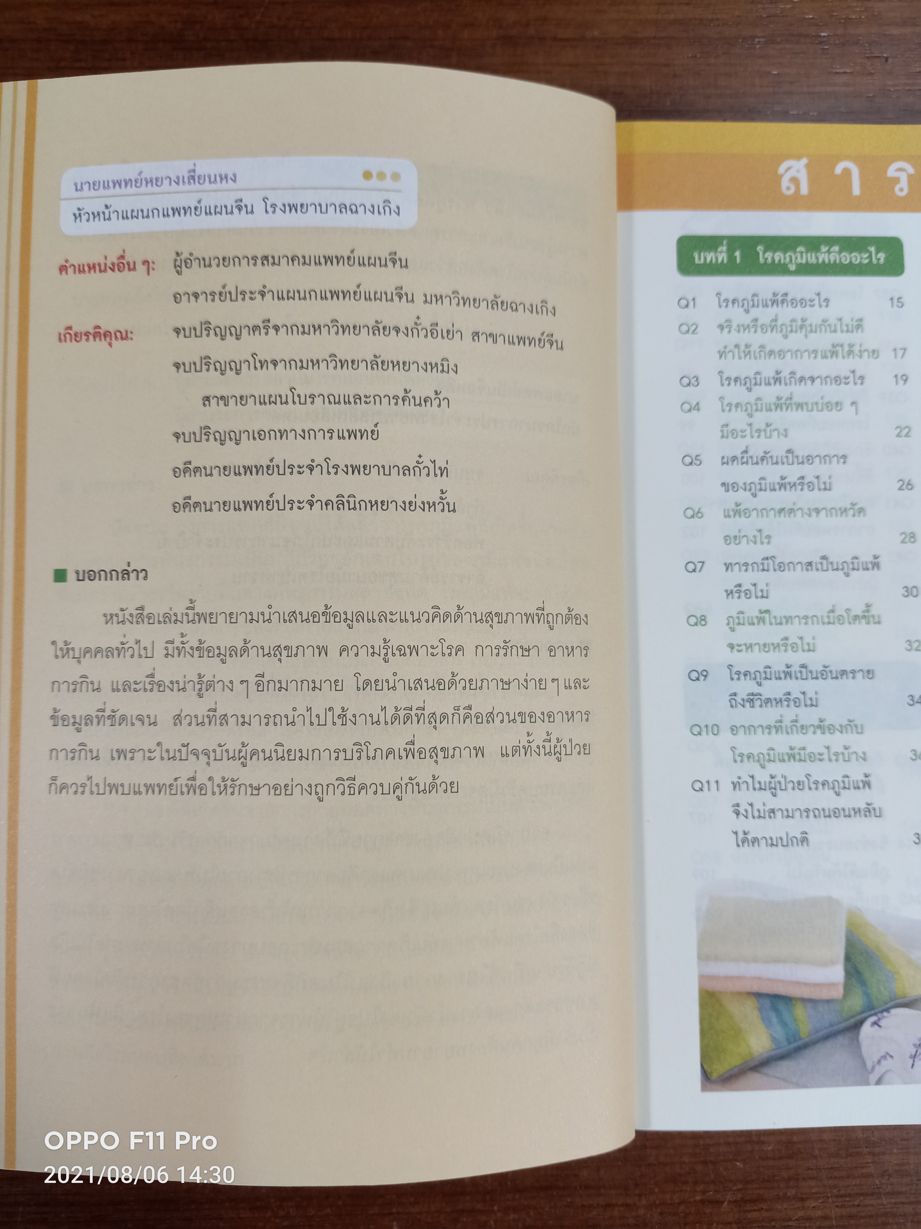 ภูมิแพ้แก้ง่าย / นพ.สวีซื่อต๋า นพ.หยางเสี่ยนหง และ โภชนาการเฉินจือหลิง เขียน