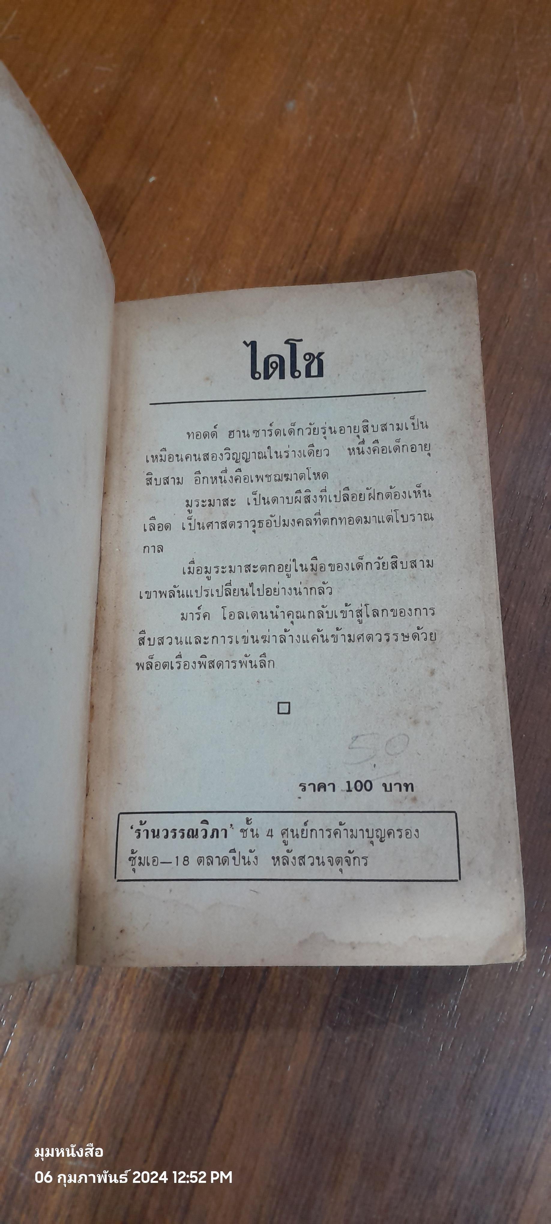 ไดโช / MARC OLDEN