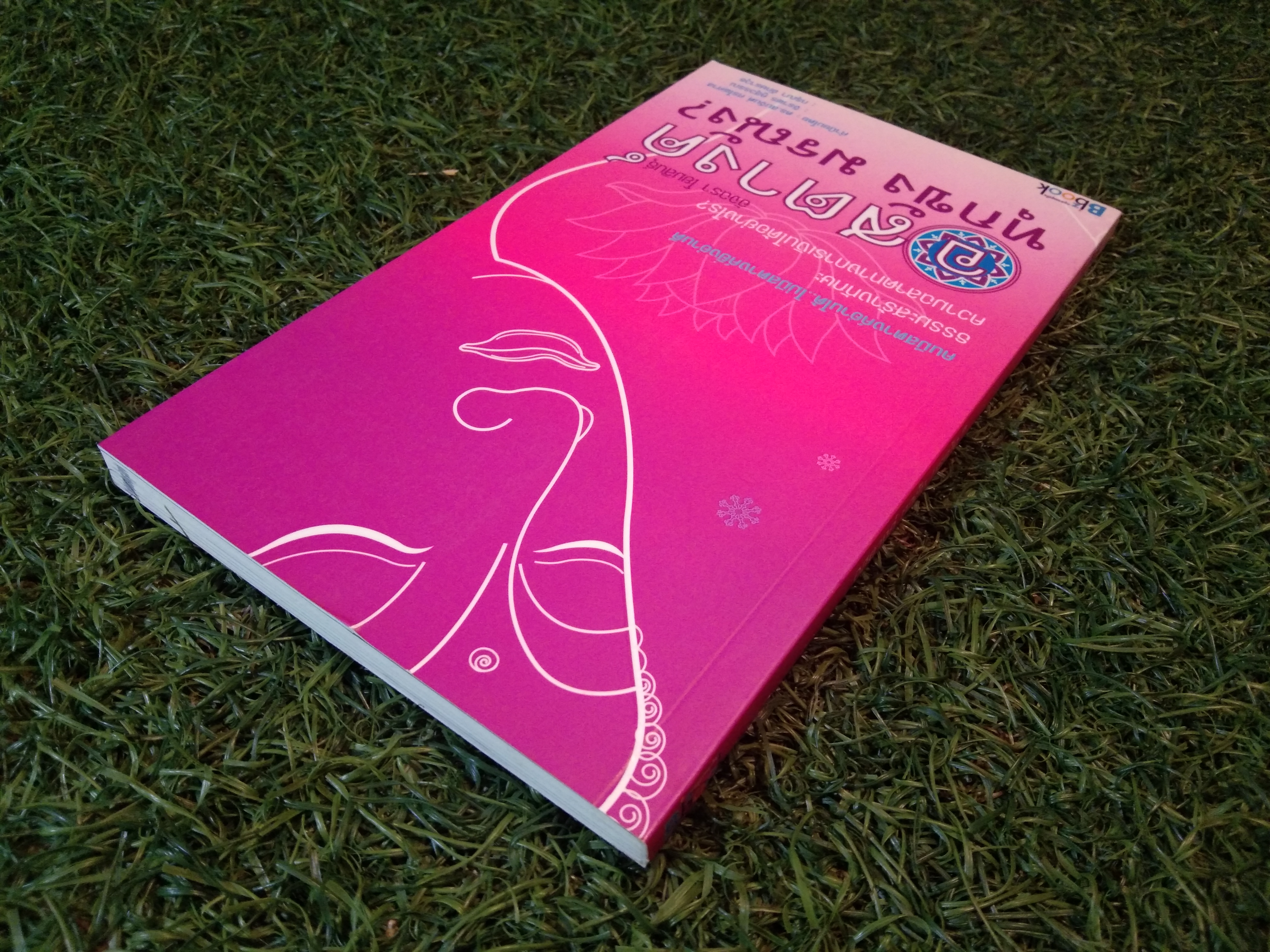 อสตางค์ ทุกขัง มรณัง ? / อัจฉรา โยมสินธุ์