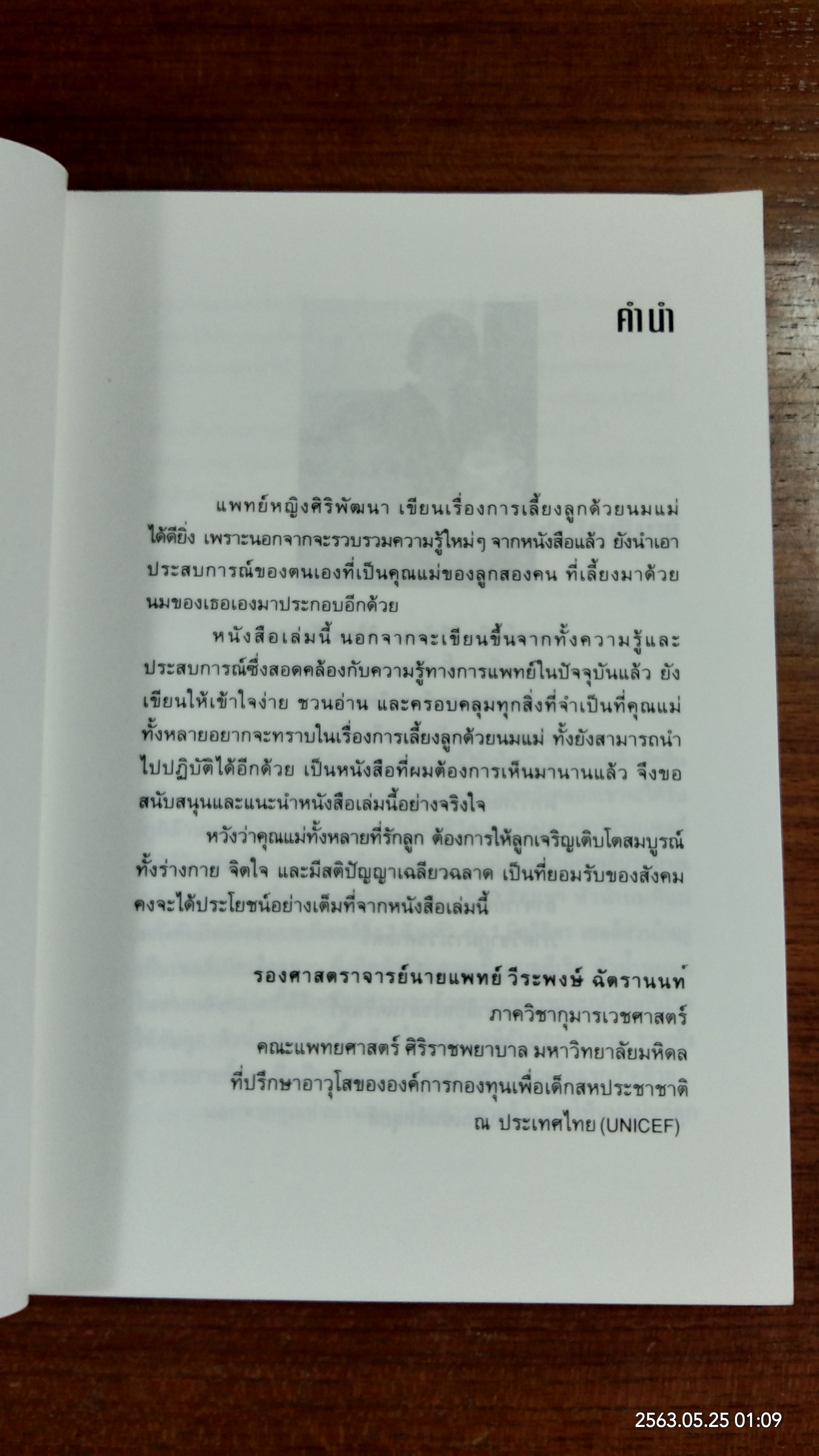 เลี้ยงลูกด้วยนมแม่ วิถีแห่งธรรมชาติ / พ.ญ.ศิริพัฒนา ศิริธนารัตนกุล