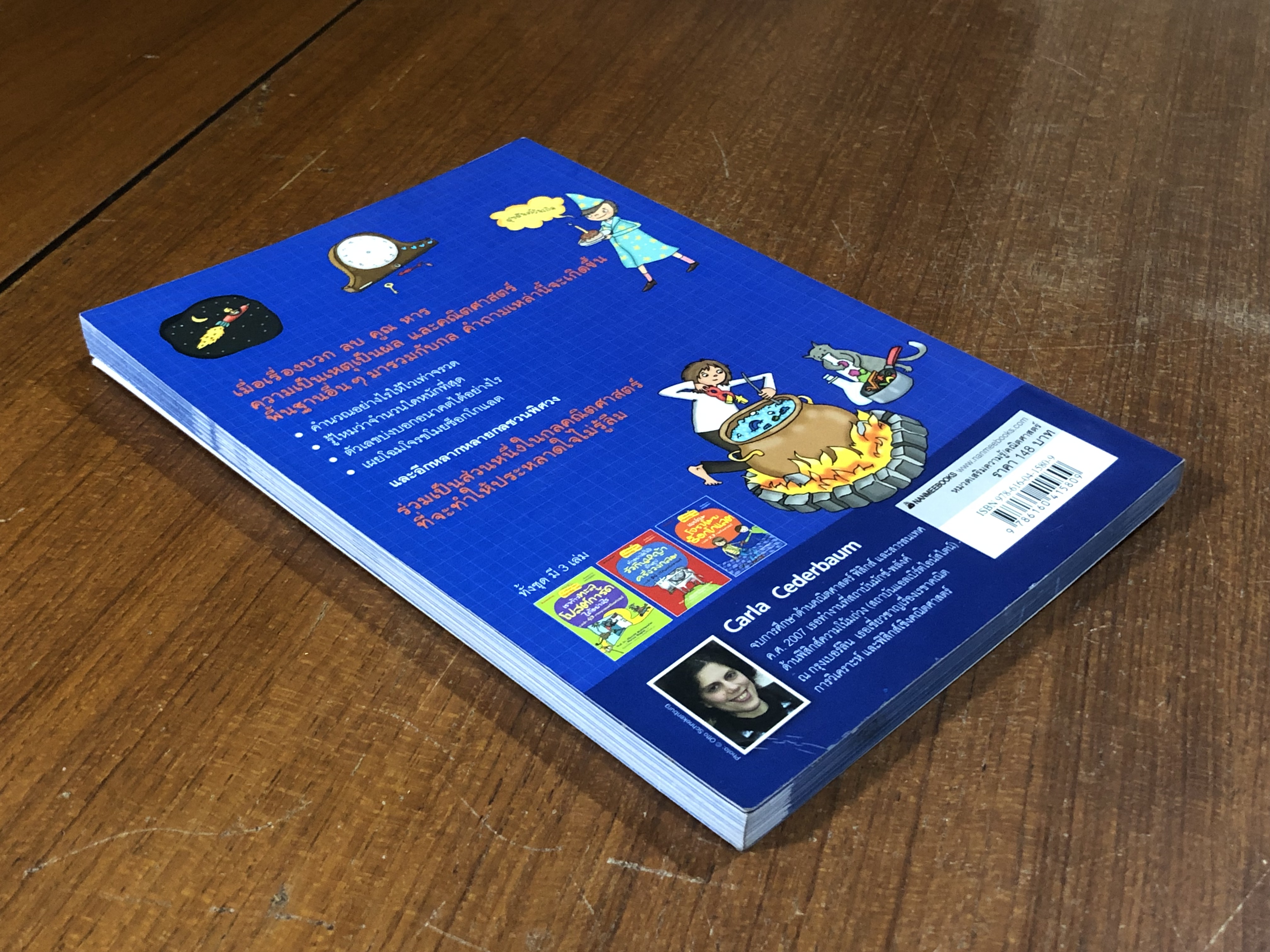 เผยโฉมโจรขโมยช็อกโกแลต และอีก 23 กลคณิตศาสตร์ / Carla Cederbaum